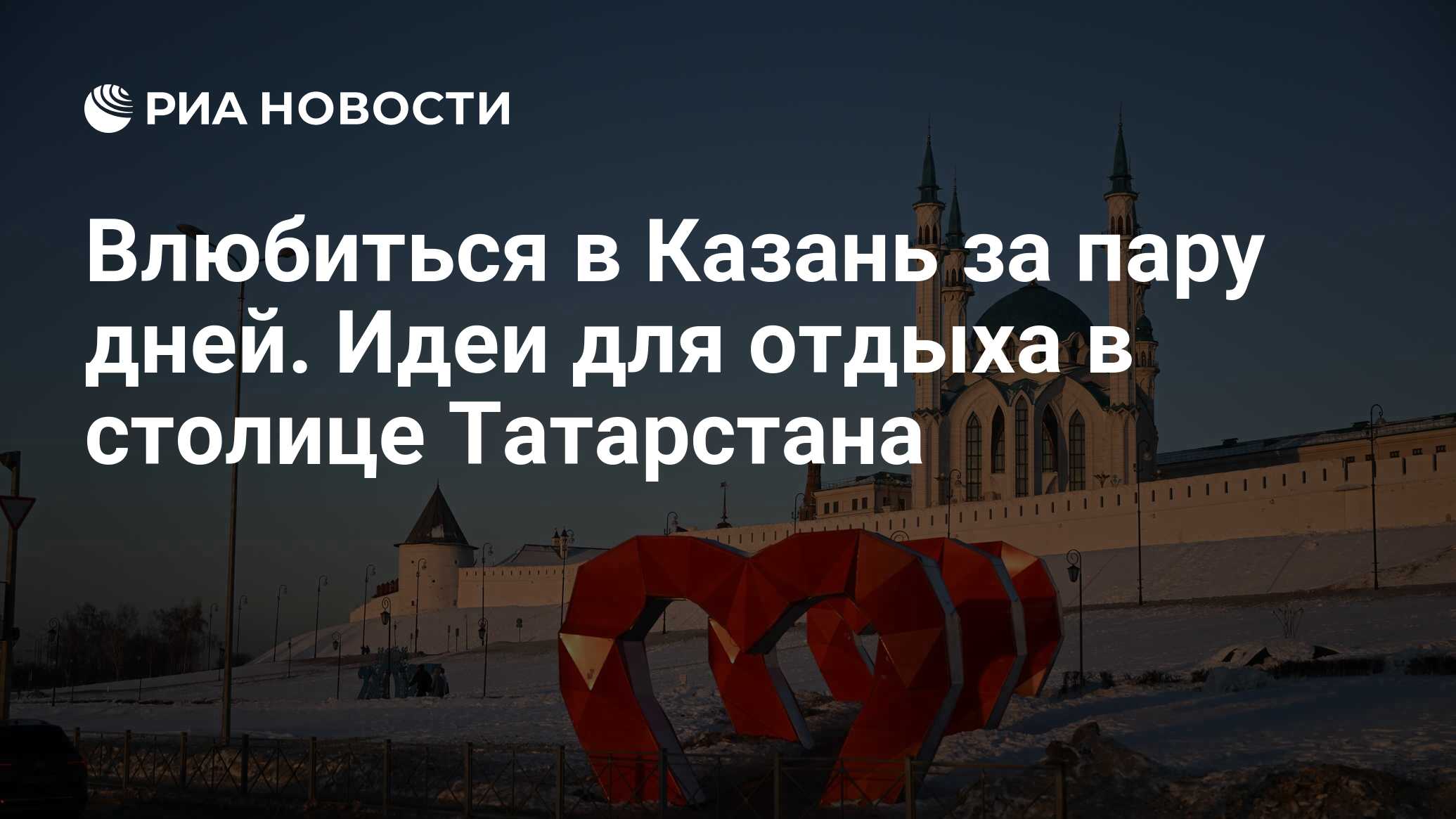 Влюбиться в Казань за пару дней. Идеи для отдыха в столице Татарстана - РИА  Новости, 27.02.2023