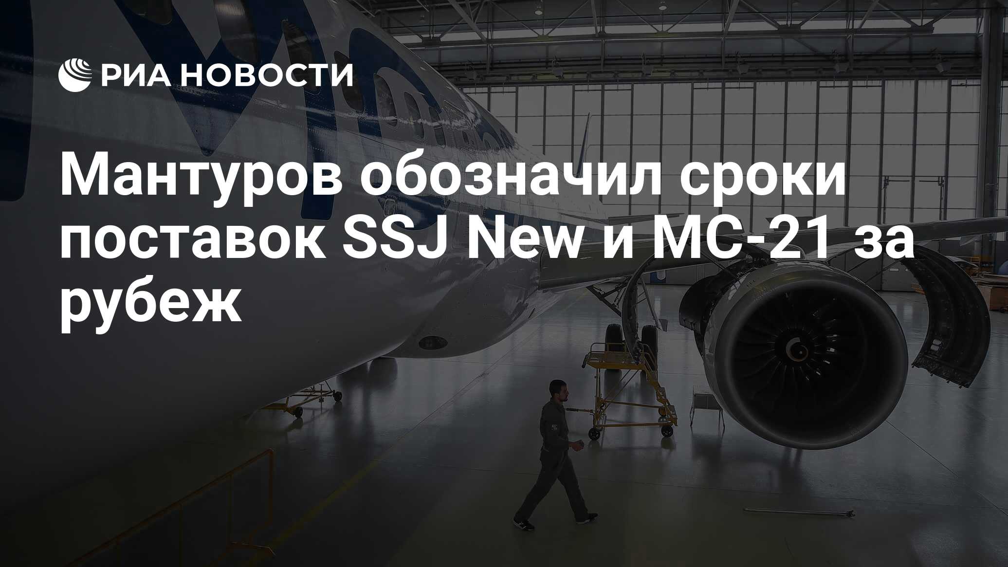 Мантуров обозначил сроки поставок SSJ New и МС-21 за рубеж - РИА ...