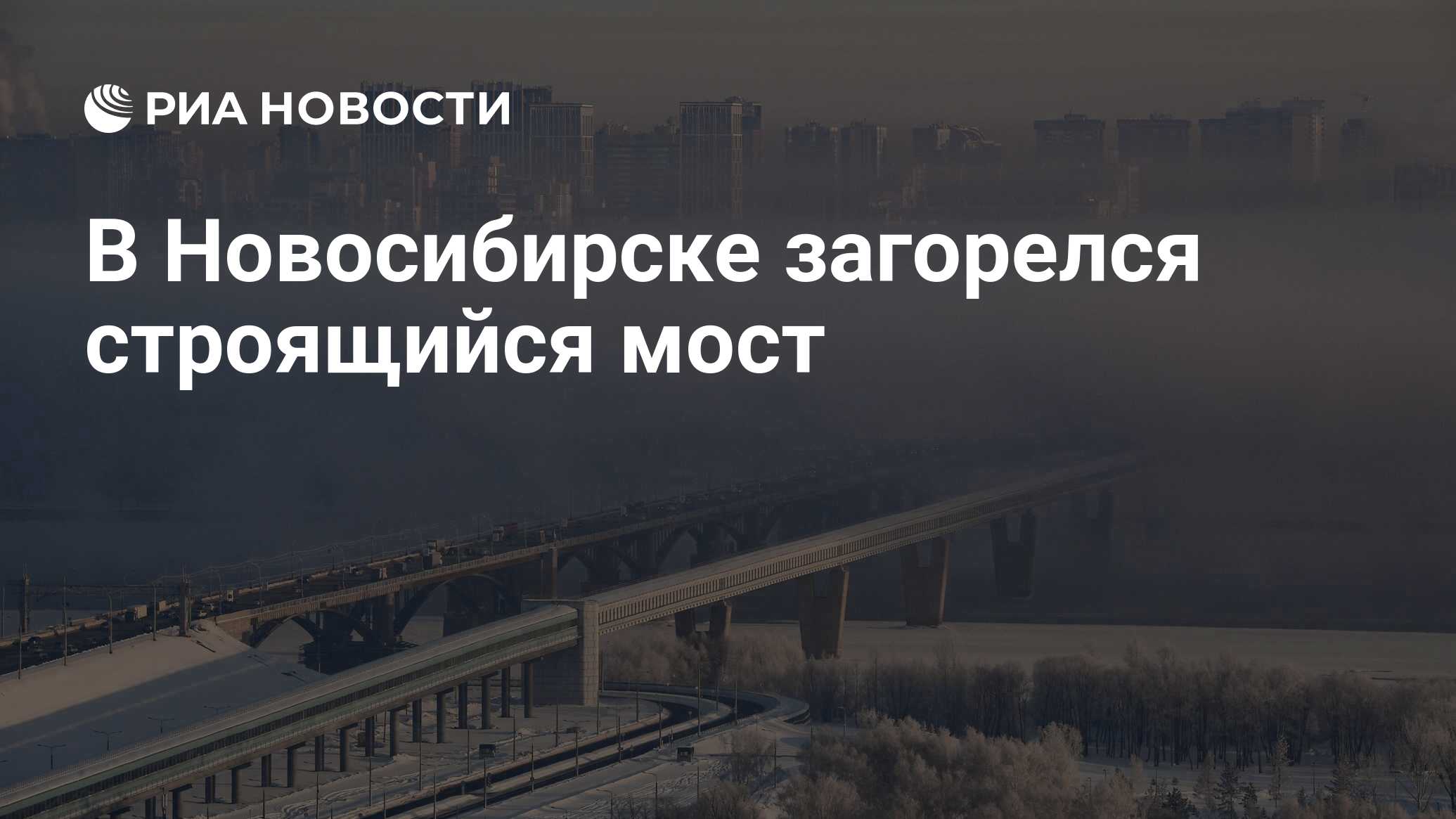 В Новосибирске загорелся строящийся мост - РИА Новости, 20.02.2023