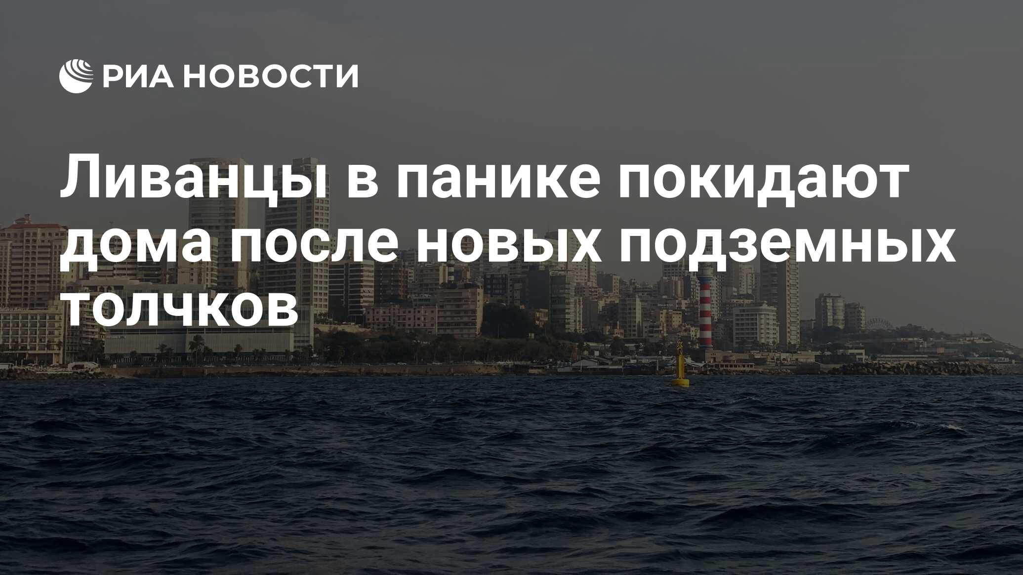 Ливанцы в панике покидают дома после новых подземных толчков - РИА Новости,  20.02.2023