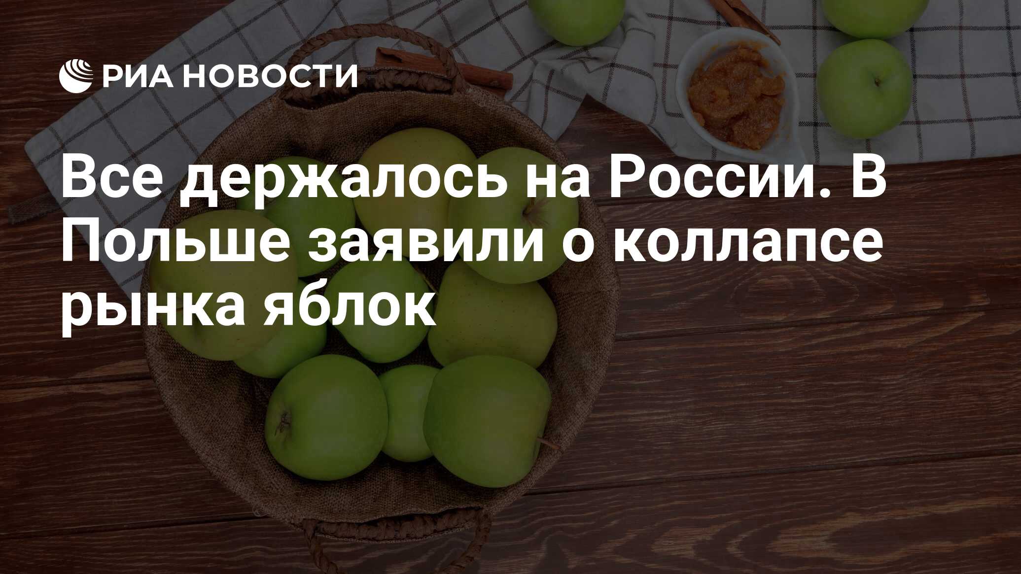 Все держалось на России. В Польше заявили о коллапсе рынка яблок - РИА  Новости, 21.02.2023