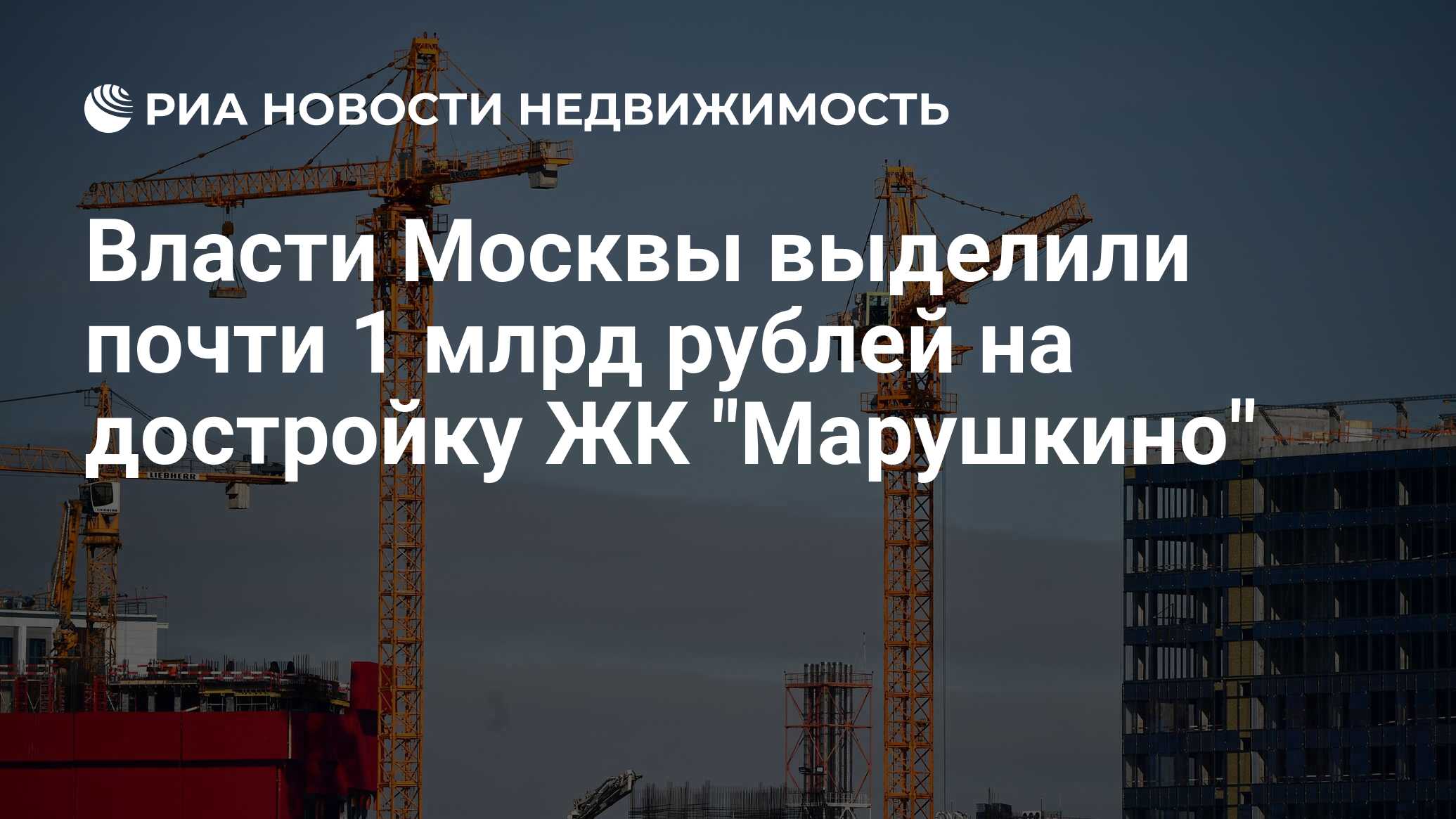 Власти Москвы выделили почти 1 млрд рублей на достройку ЖК 