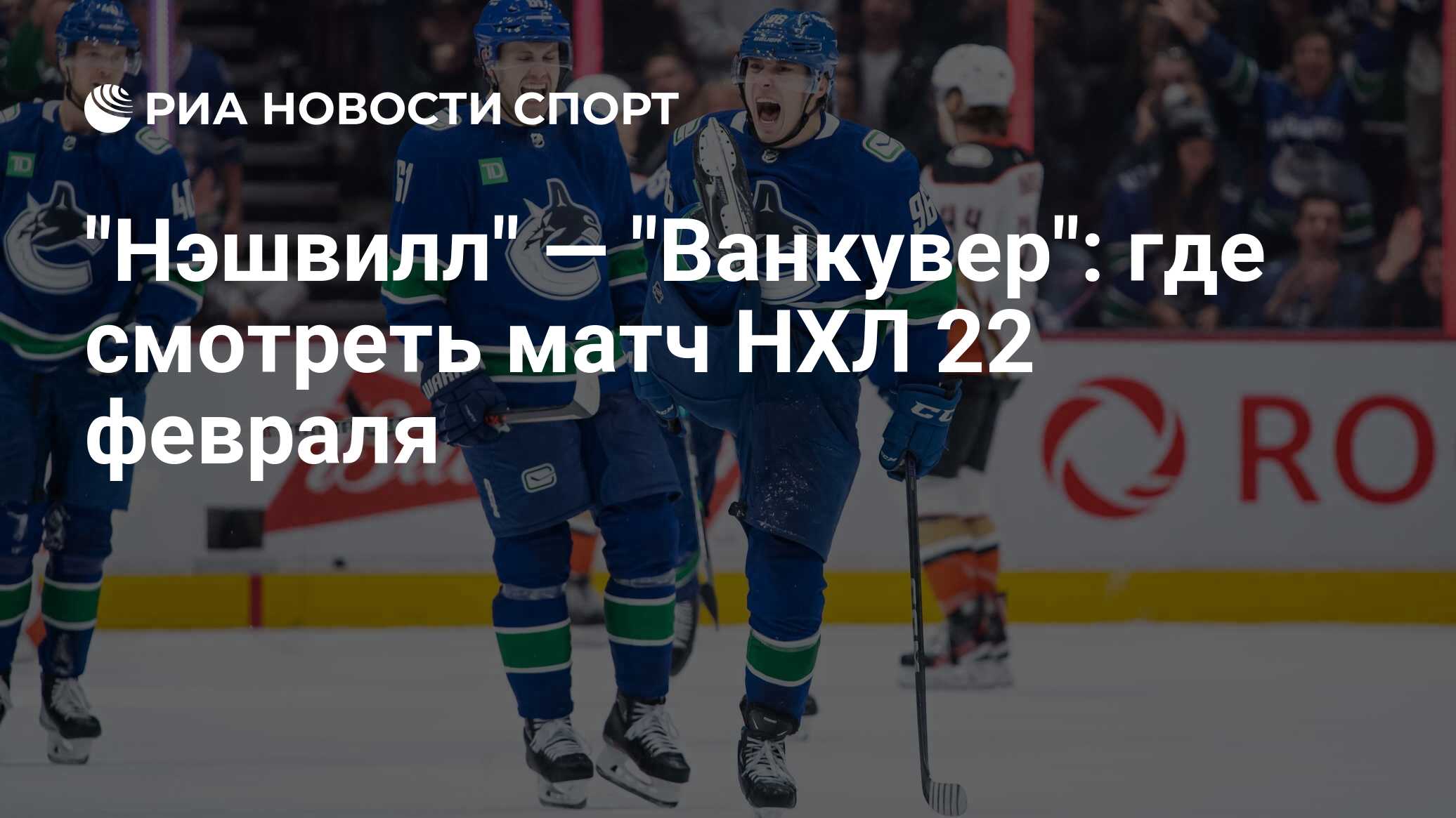 Трансляция матча эдмонтон ванкувер Трансляция матча эдмонтон ванкувер