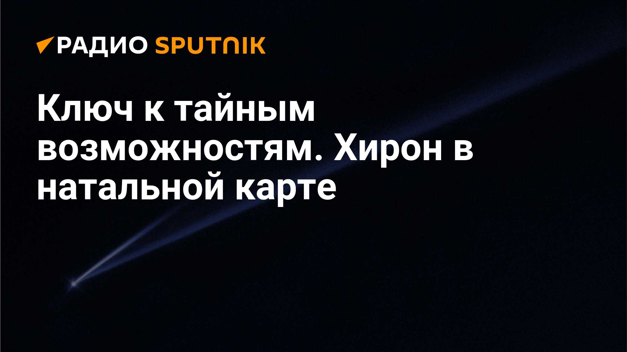 Хирон: что значит у женщин и мужчин в натальной карте и домах