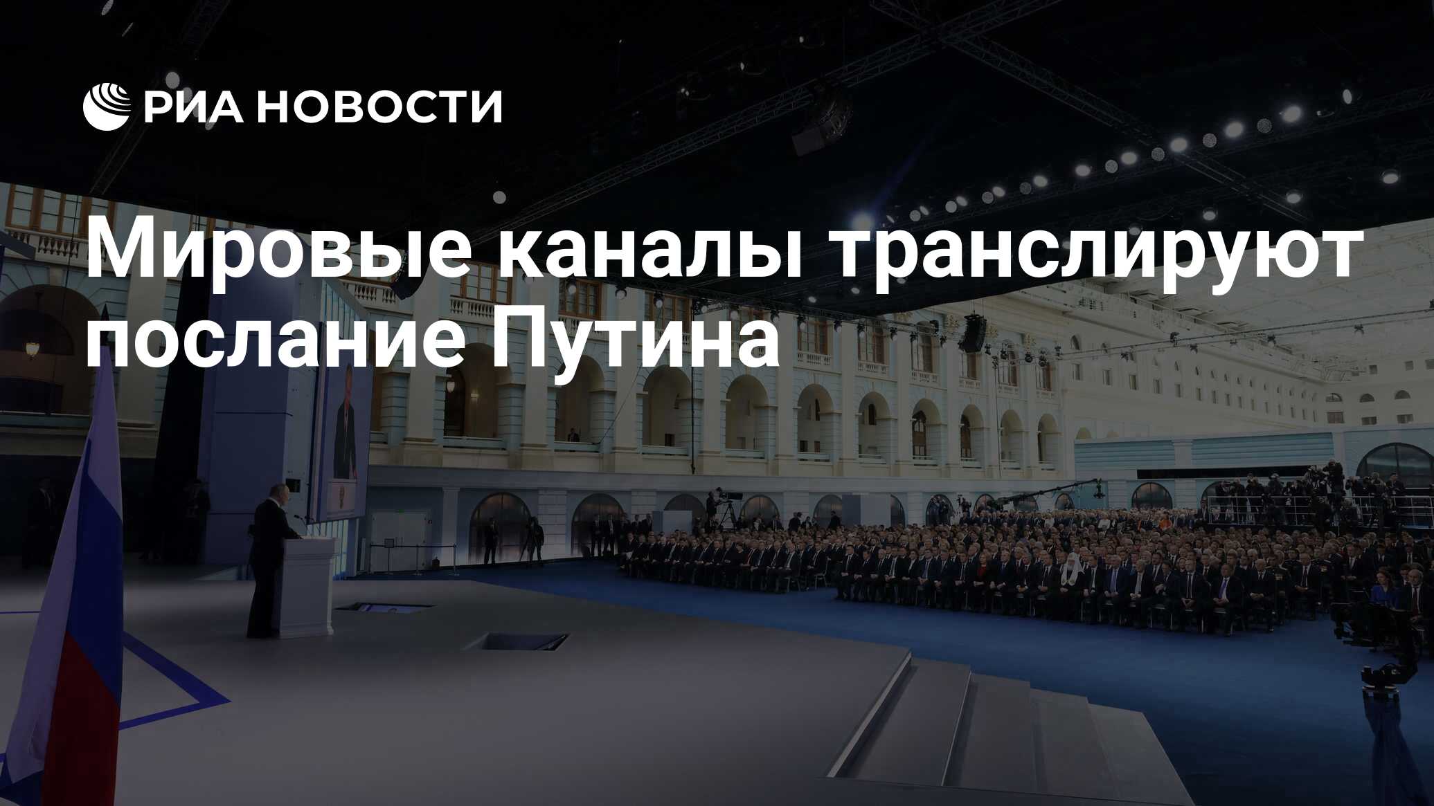 Трансляция послания 2023