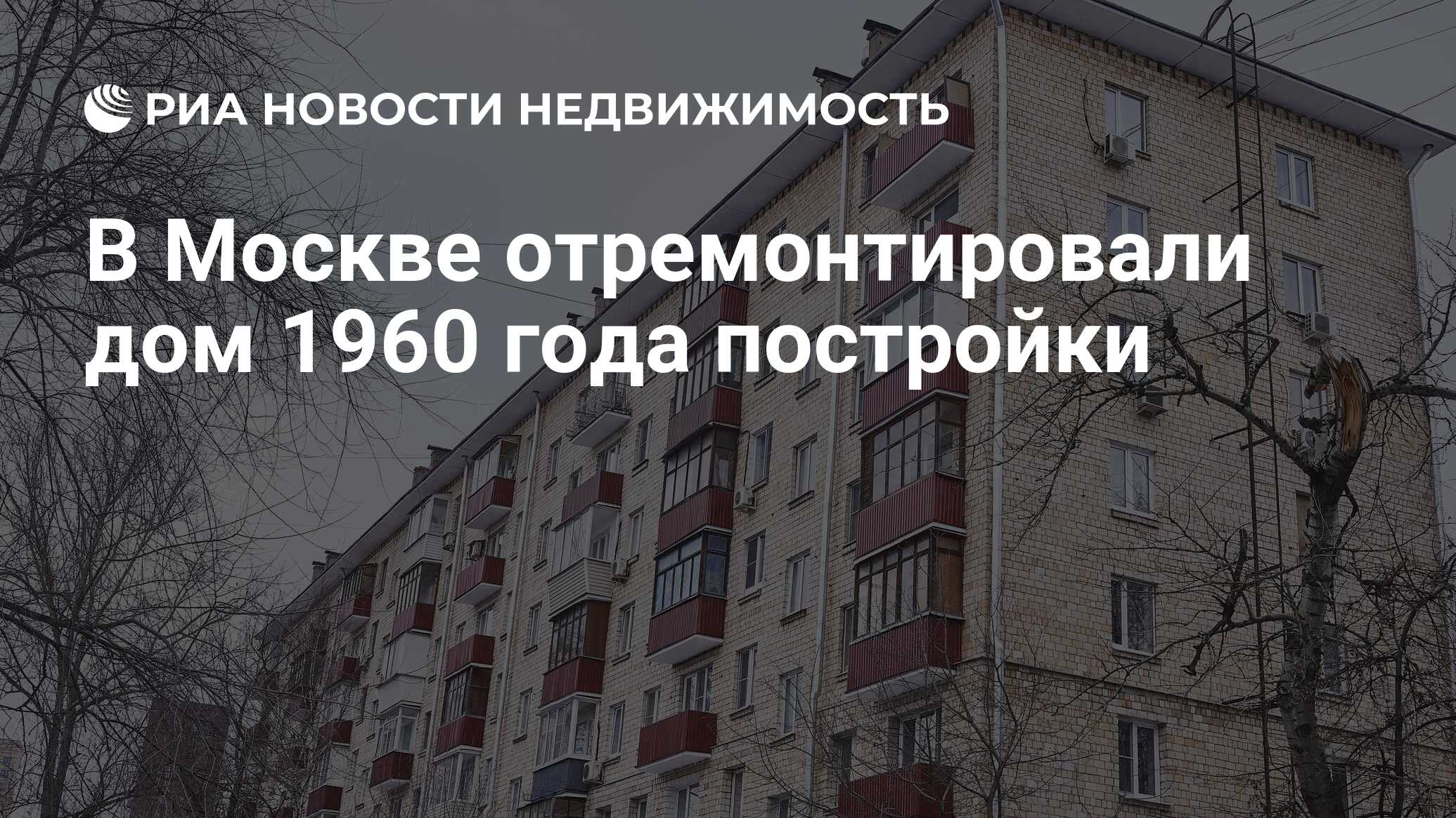 В Москве отремонтировали дом 1960 года постройки - Недвижимость РИА  Новости, 22.02.2023