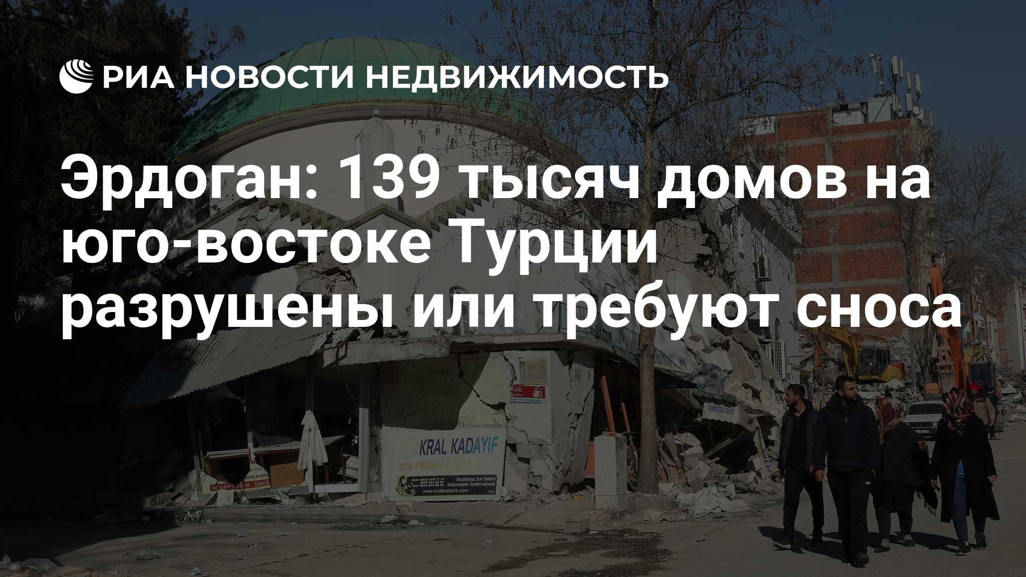 Эрдоган: 139 тысяч домов на юго-востоке Турции разрушены или требуют сноса  - Недвижимость РИА Новости, 21.02.2023