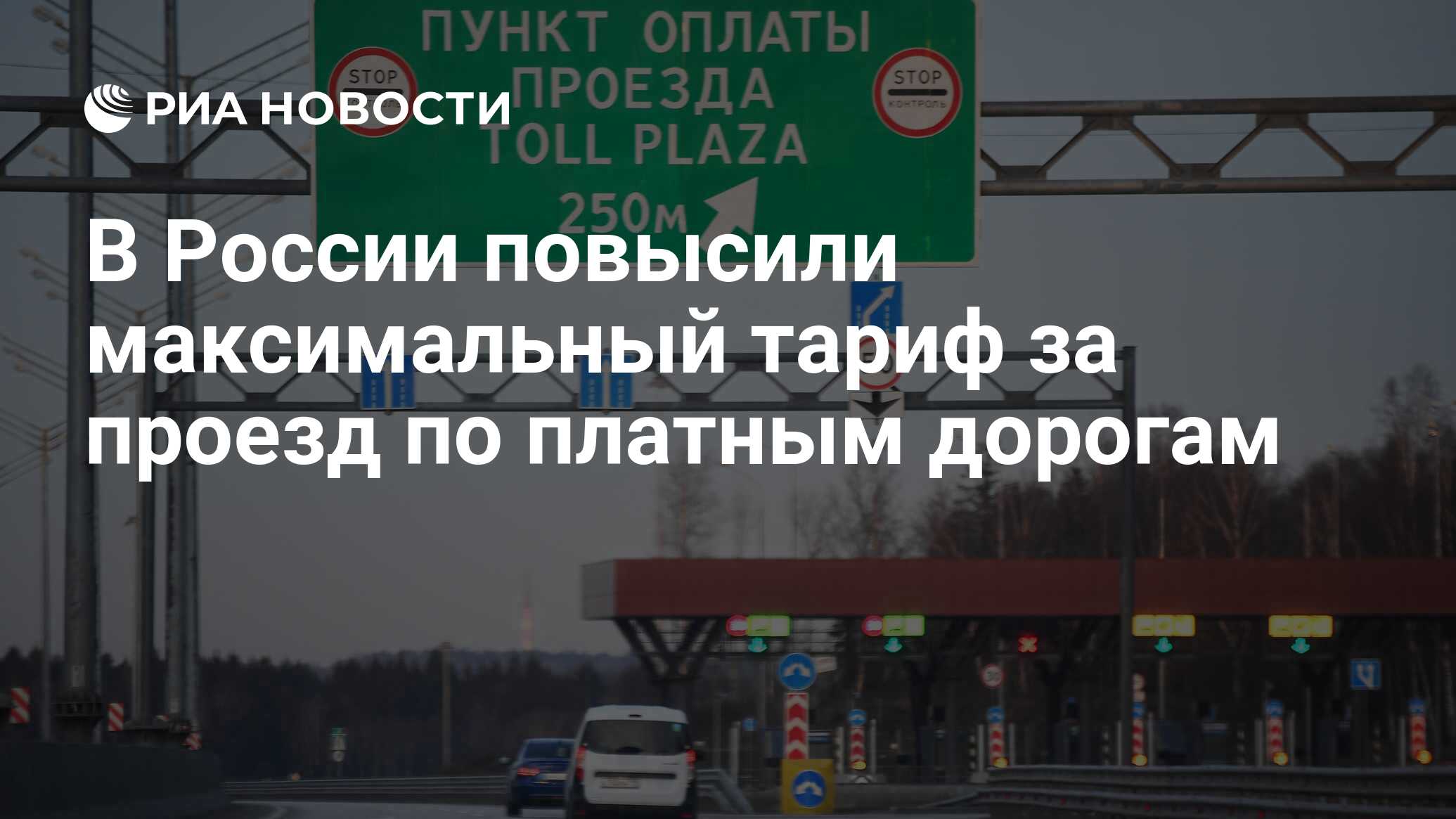 В России повысили максимальный тариф за проезд по платным дорогам - РИА  Новости, 21.02.2023