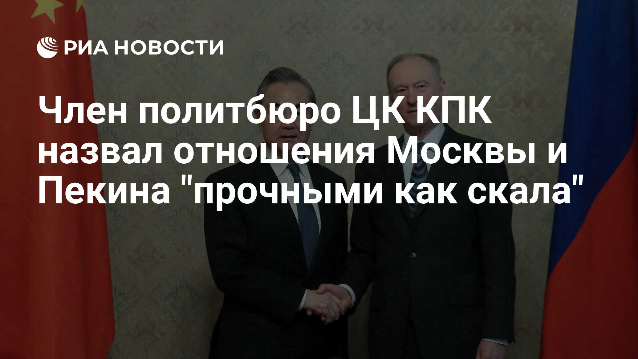 Член политбюро ЦК КПК назвал отношения Москвы и Пекина прочными как скала - РИА Новости, 21.02.2023