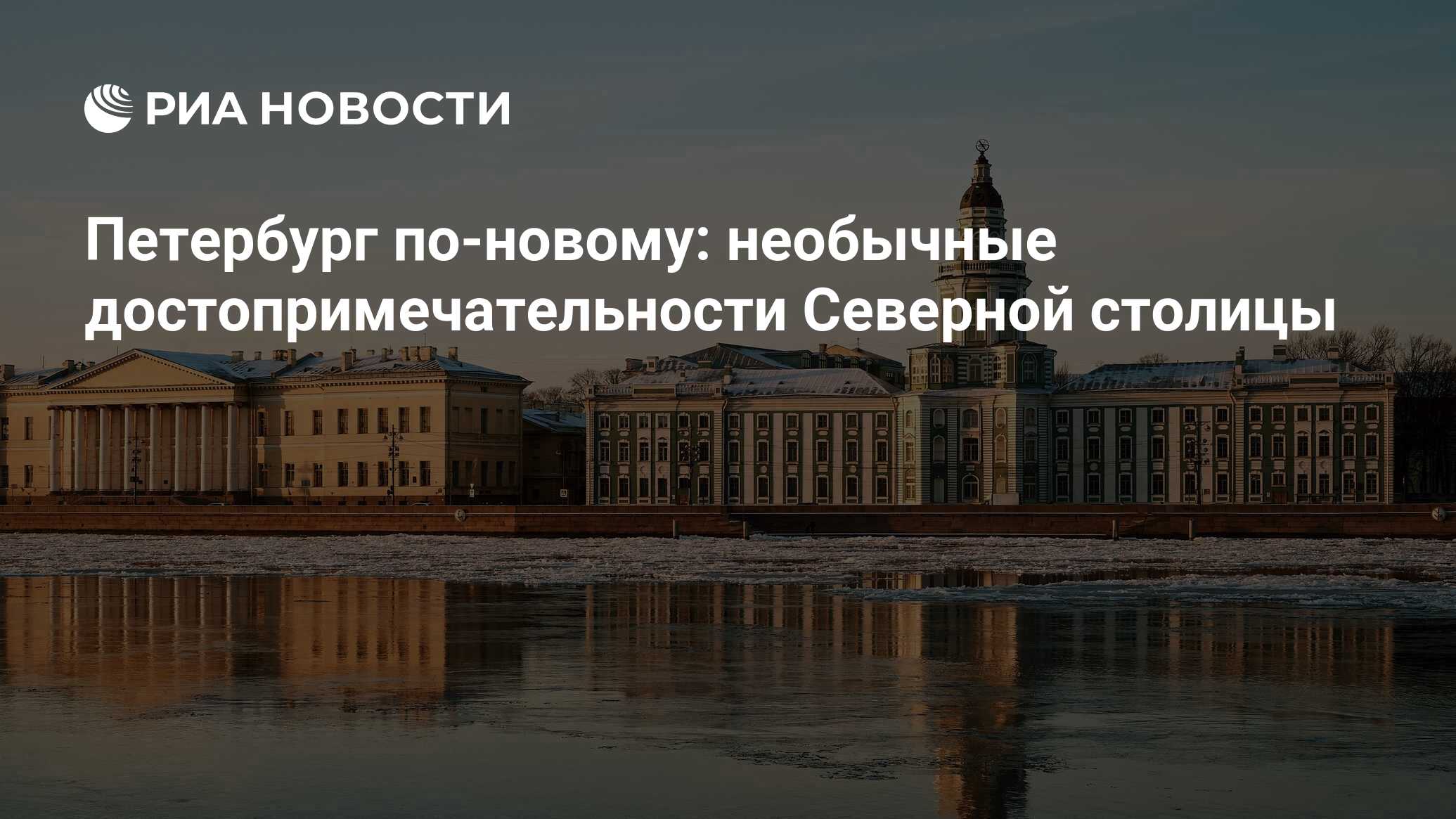 Петербург по-новому: необычные достопримечательности Северной столицы - РИА  Новости, 03.03.2023