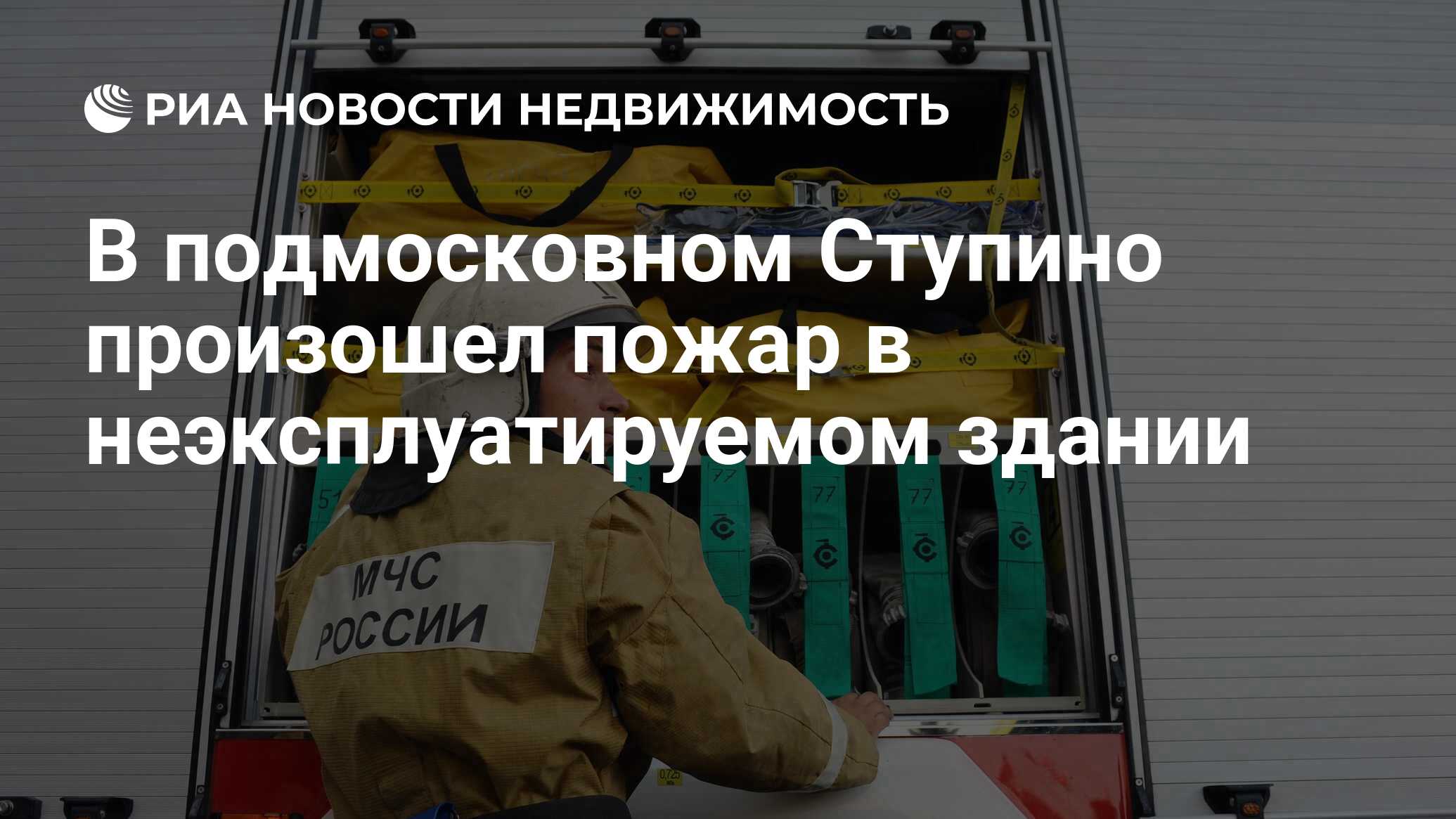 В подмосковном Ступино произошел пожар в неэксплуатируемом здании -  Недвижимость РИА Новости, 22.02.2023