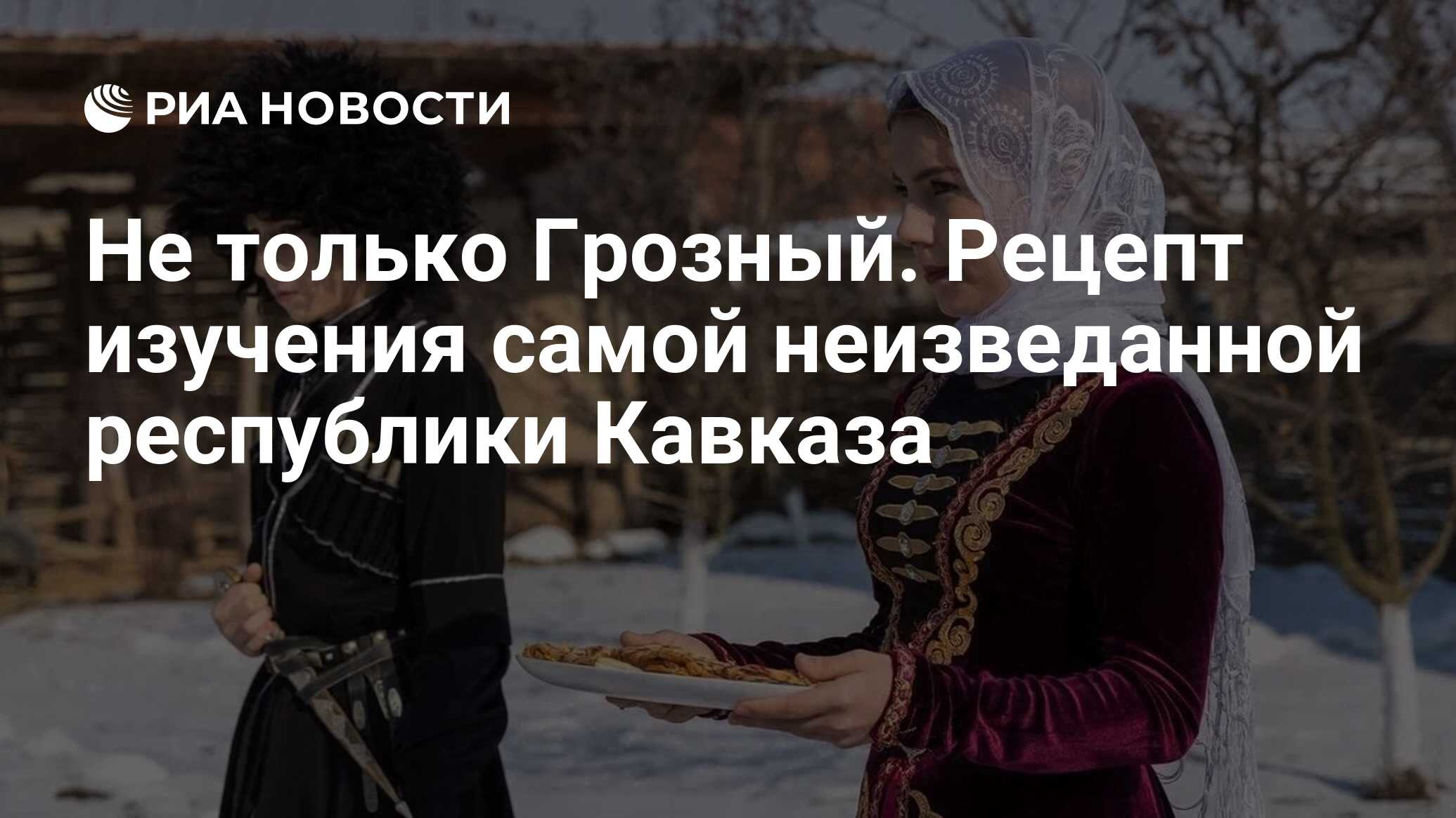 Не только Грозный. Рецепт изучения самой неизведанной республики Кавказа -  РИА Новости, 23.02.2023