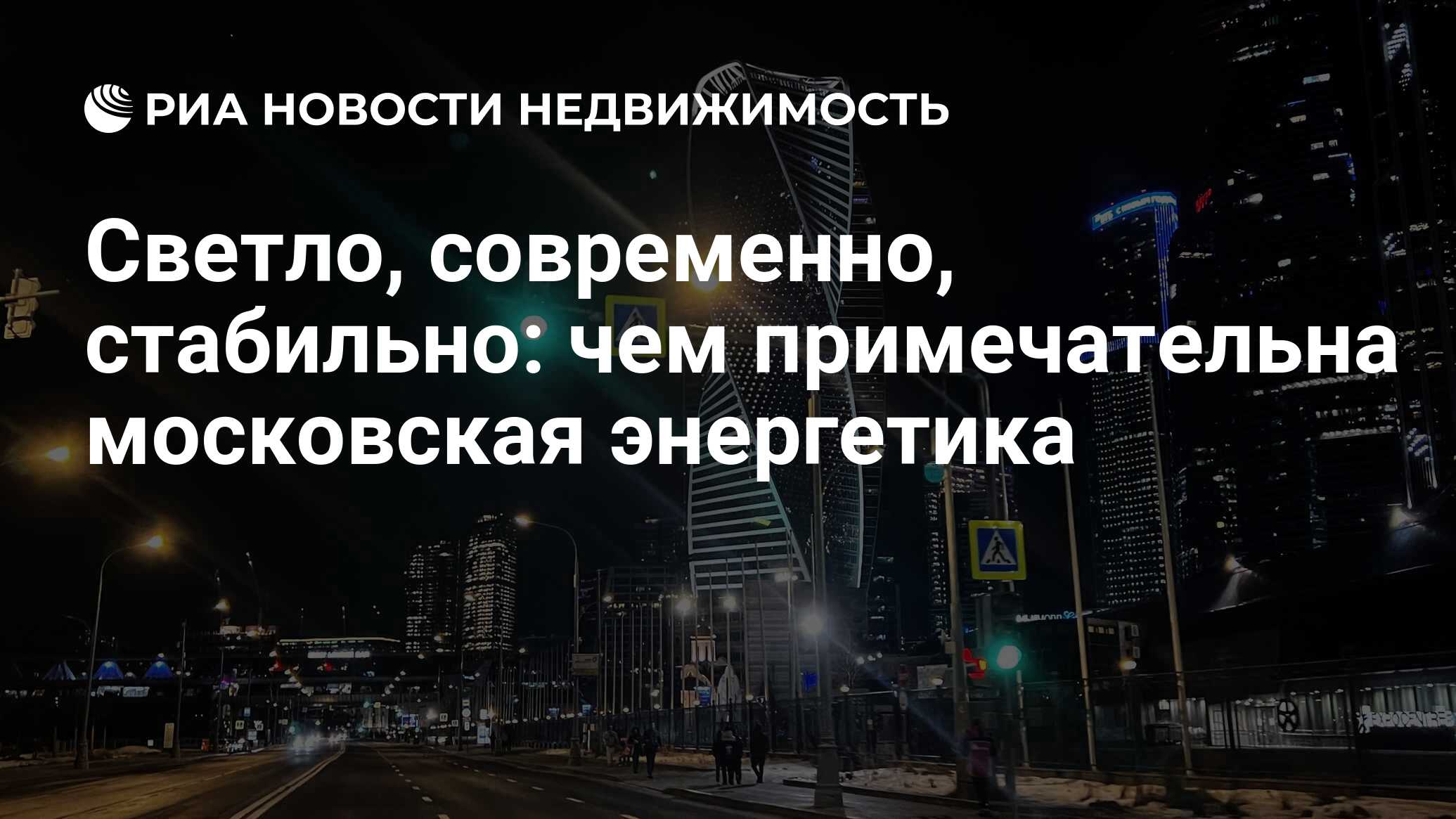 Светло, современно, стабильно: чем примечательна московская энергетика -  Недвижимость РИА Новости, 27.02.2023