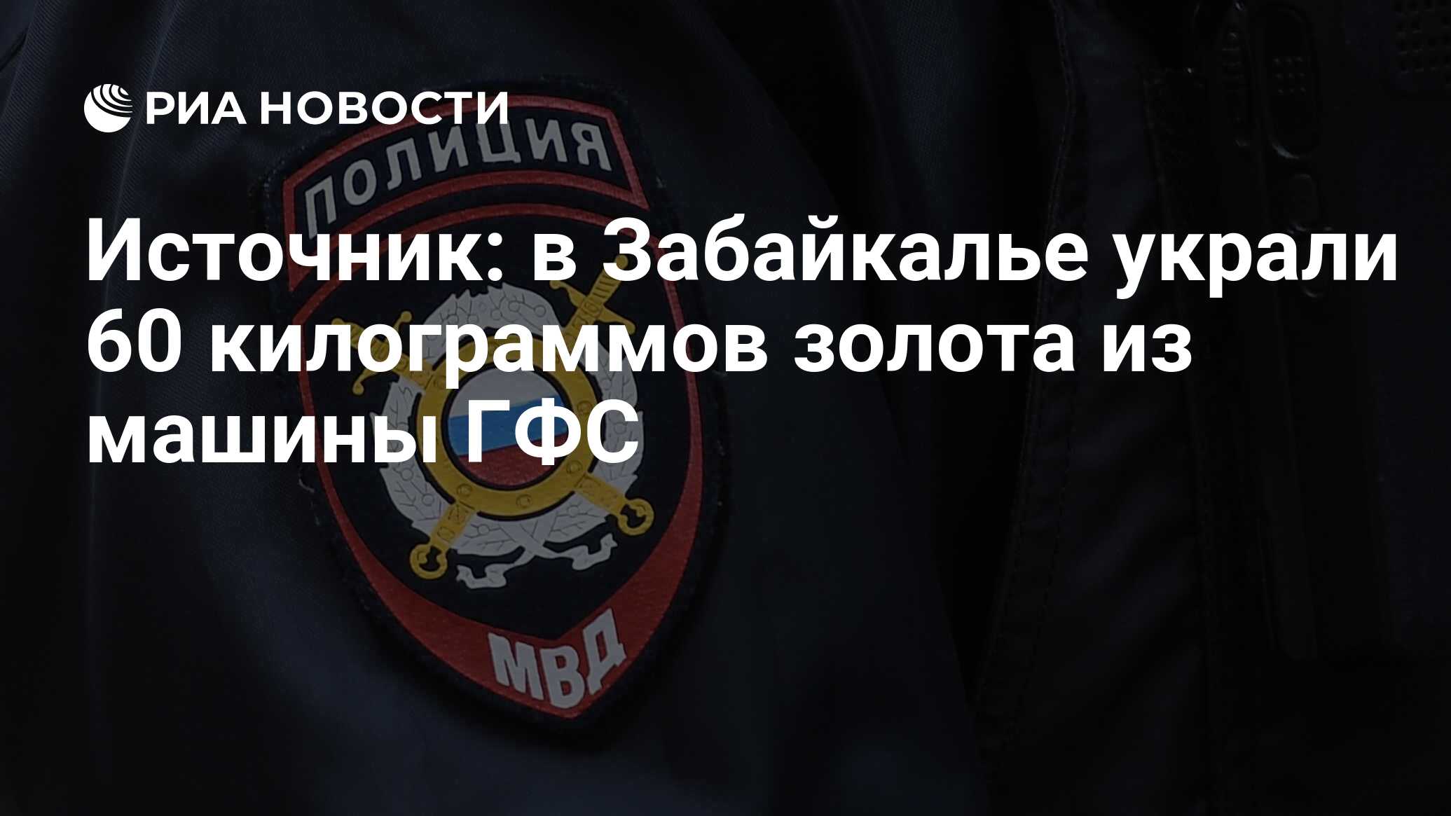 Источник: в Забайкалье украли 60 килограммов золота из машины ГФС - РИА  Новости, 22.02.2023