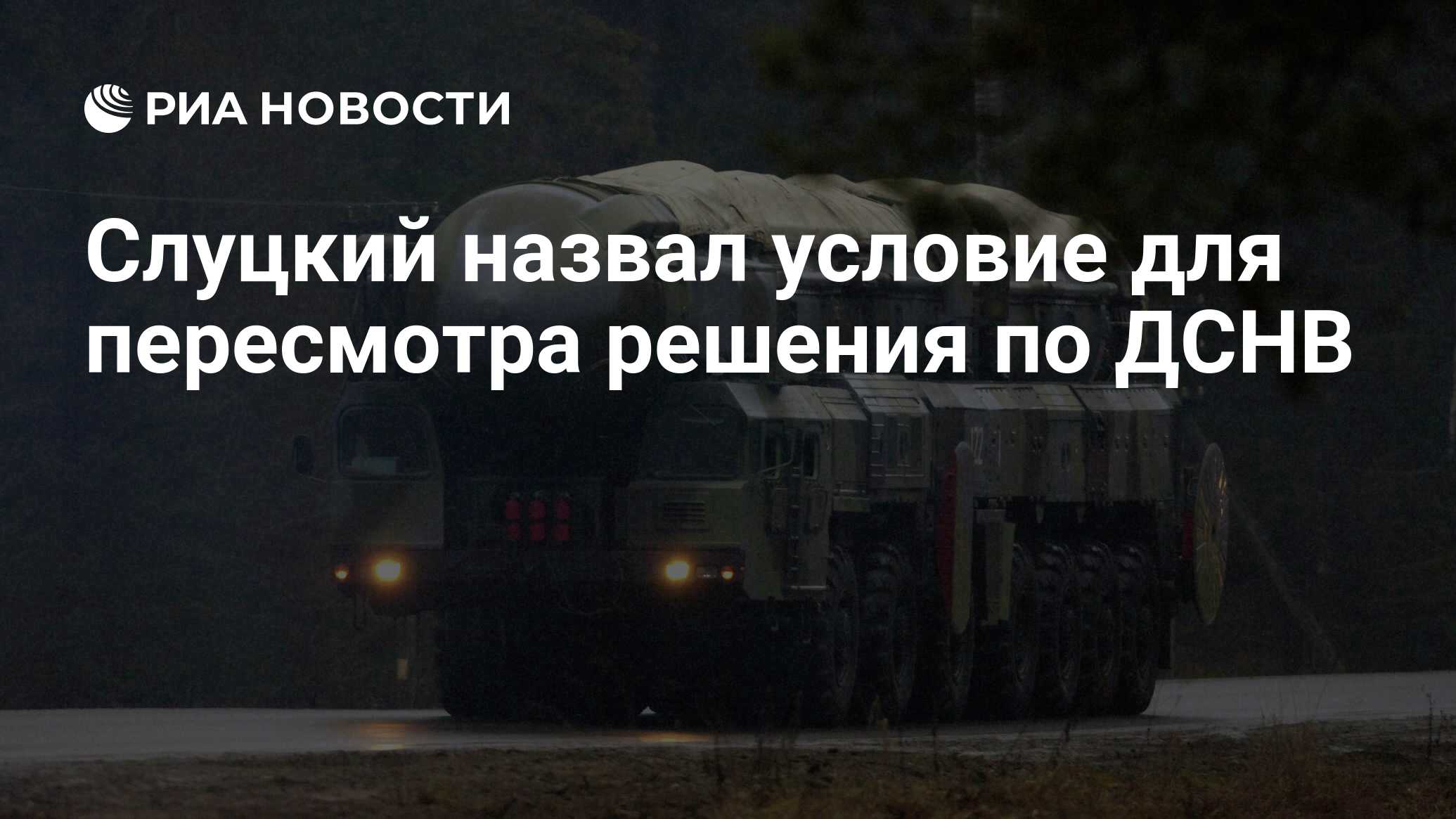 Слуцкий назвал условие для пересмотра решения по ДСНВ - РИА Новости, 22.02.2023