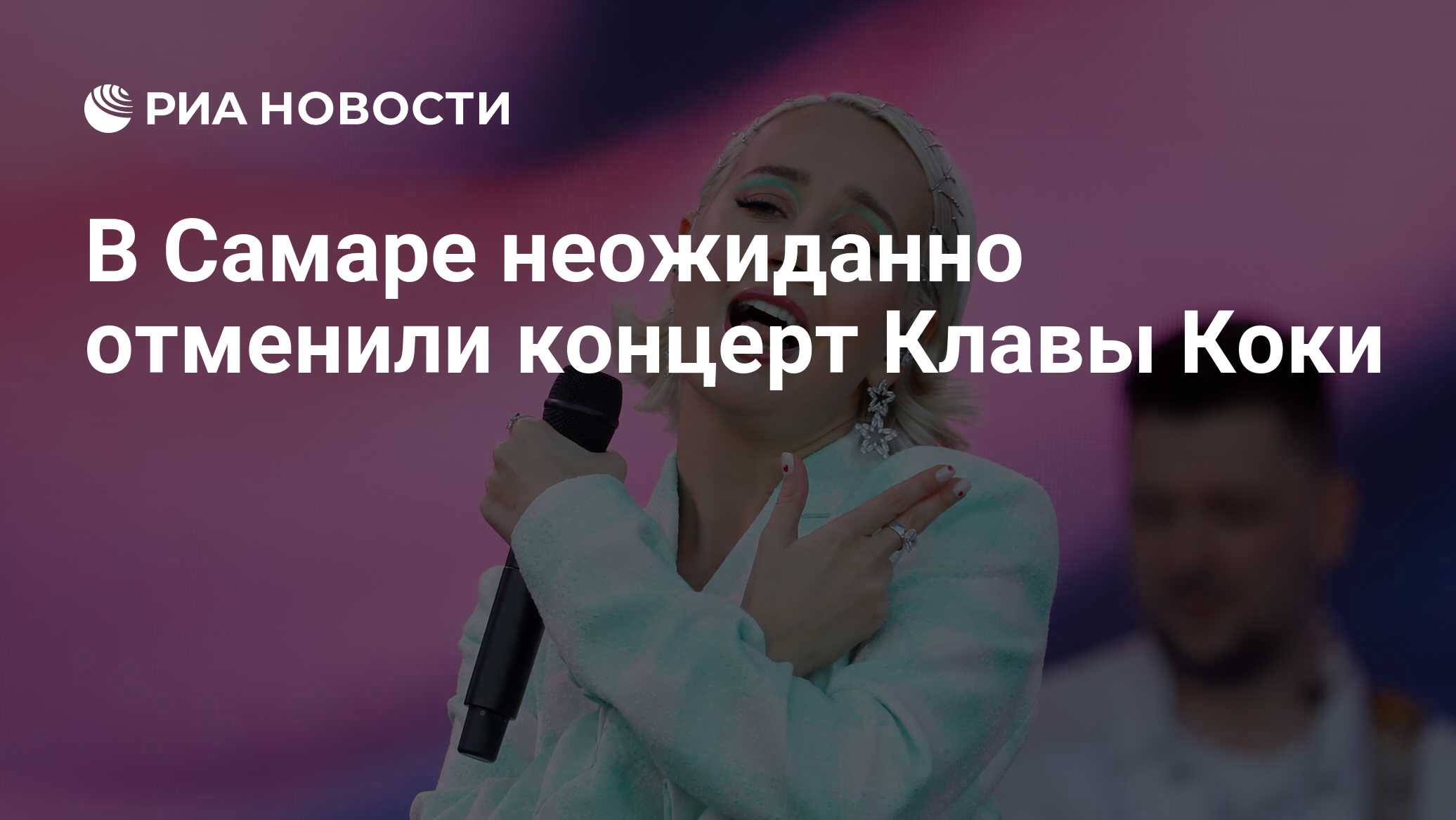 В самаре отменили концерт. Несчастный случай группа солист. Клава кока концерт. Отмена концерта. В самаре отменили концерт.