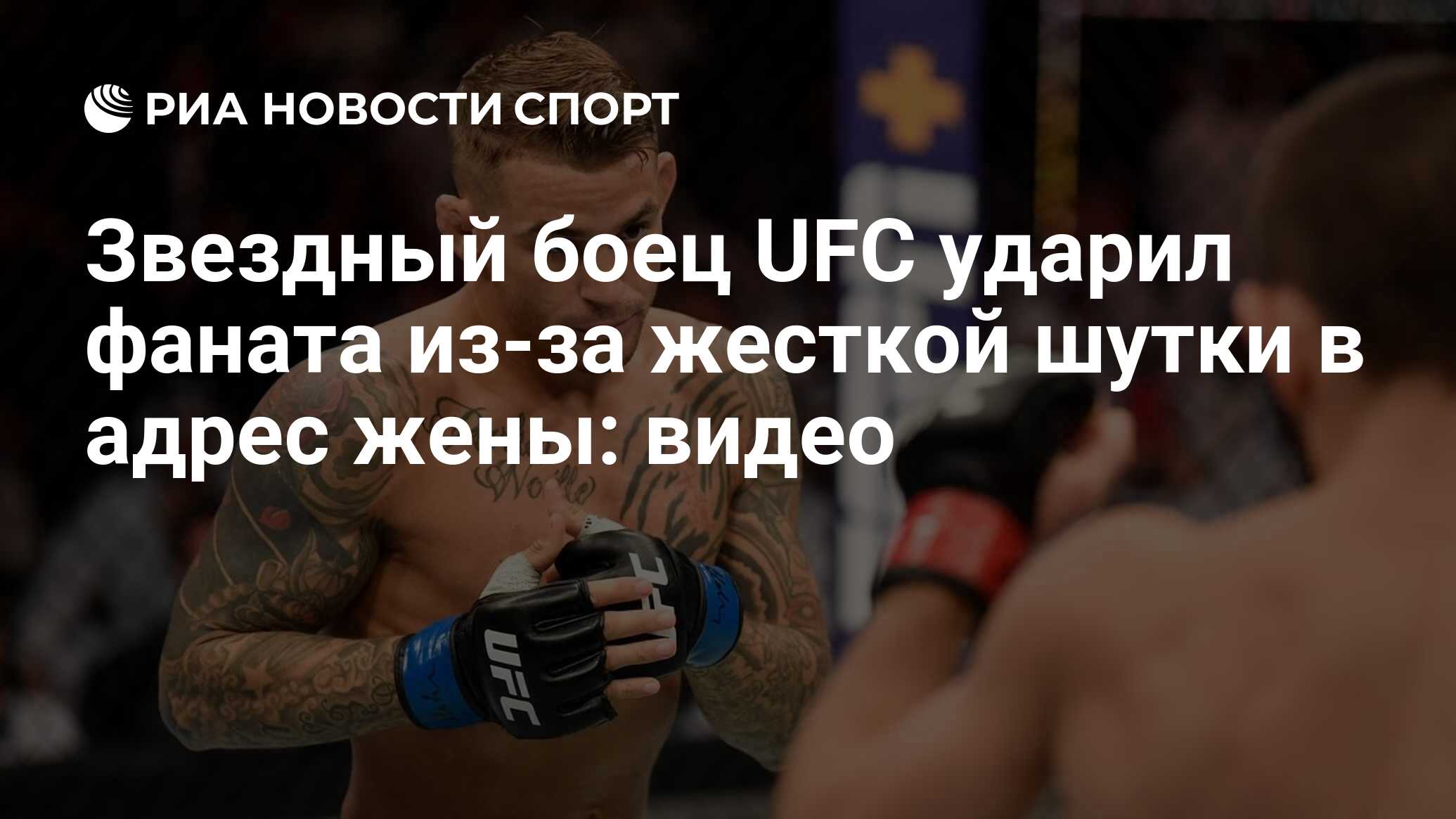 Звездный боец UFC ударил фаната из-за жесткой шутки в адрес жены: видео -  РИА Новости Спорт, 22.02.2023