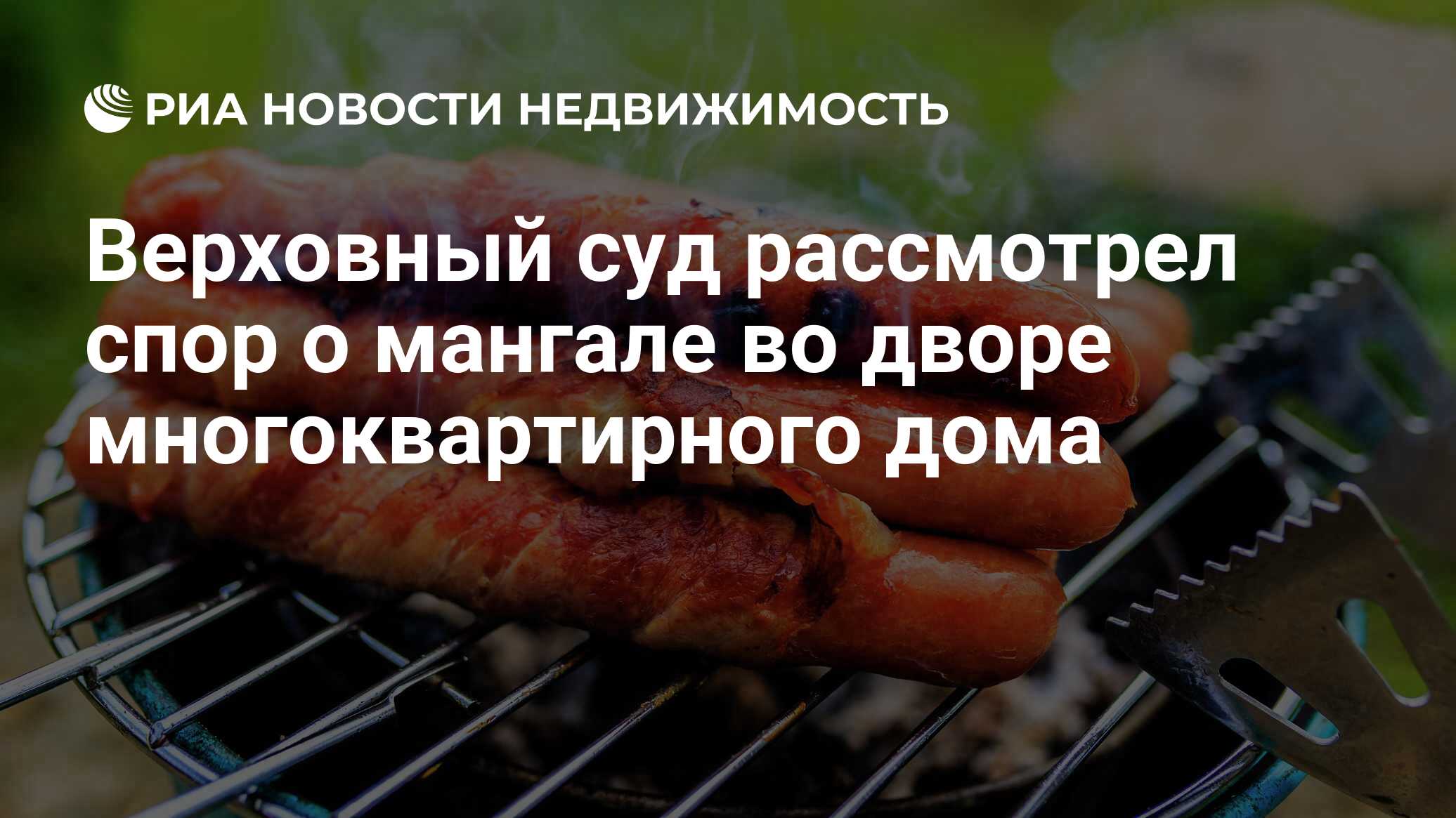 Верховный суд рассмотрел спор о мангале во дворе многоквартирного дома -  Недвижимость РИА Новости, 01.03.2024