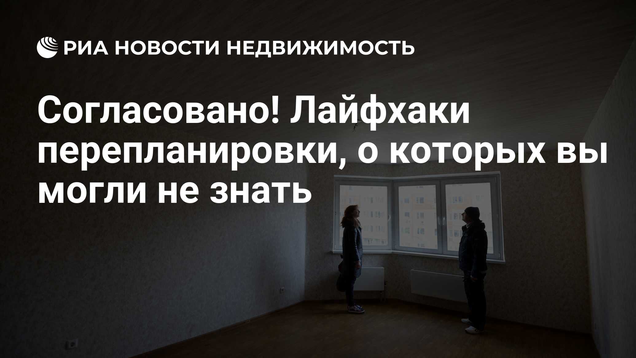 Согласовано! Лайфхаки перепланировки, о которых вы могли не знать -  Недвижимость РИА Новости, 28.02.2023