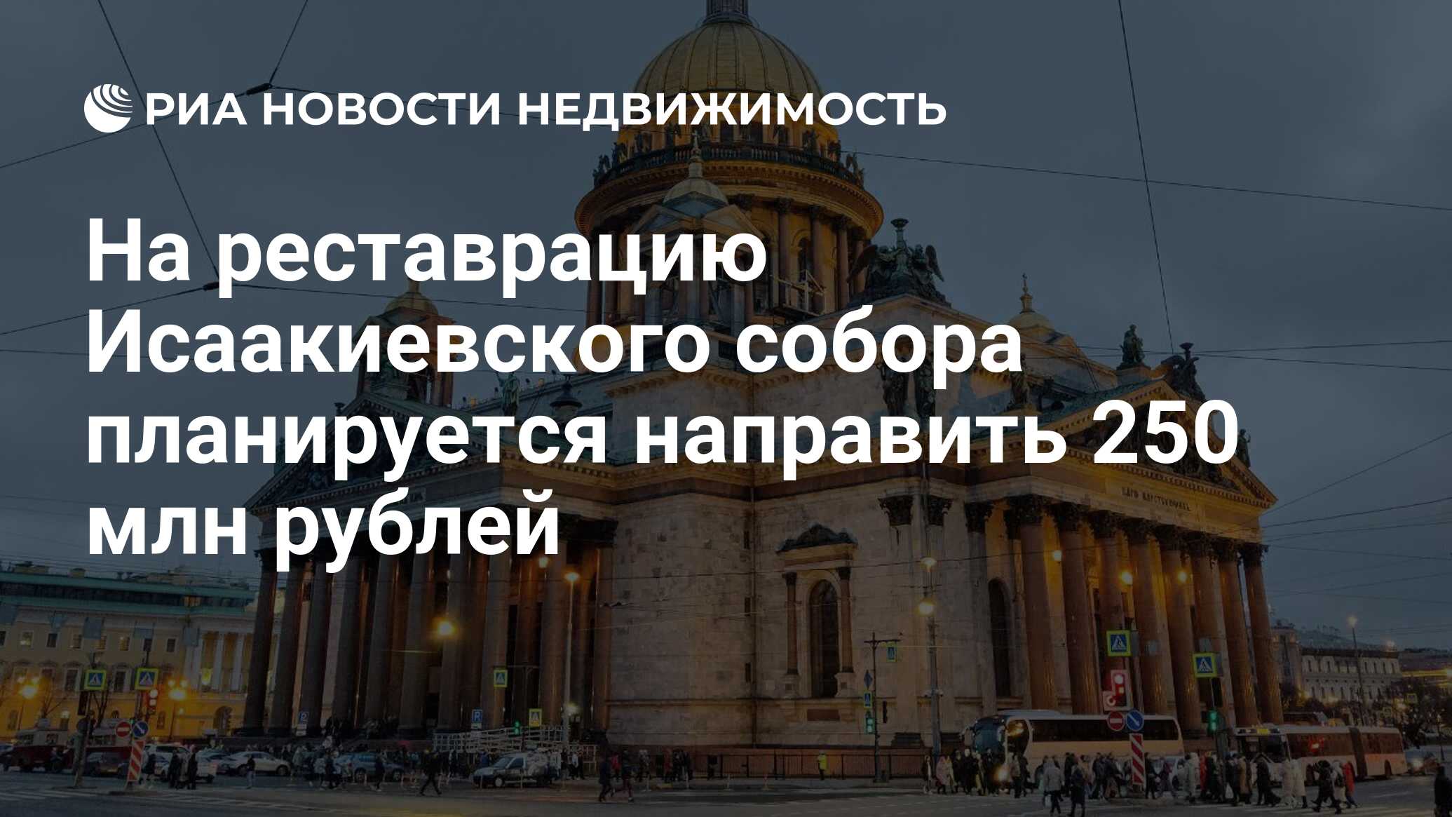 На реставрацию Исаакиевского собора планируется направить 250 млн рублей -  Недвижимость РИА Новости, 22.02.2023