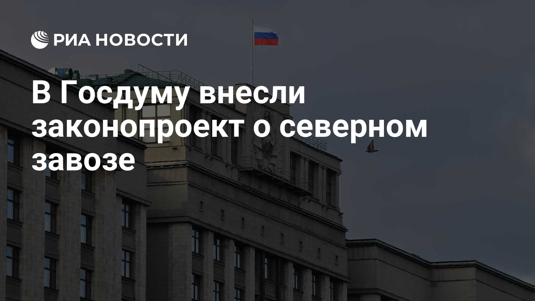 Проект федерального закона о северном завозе