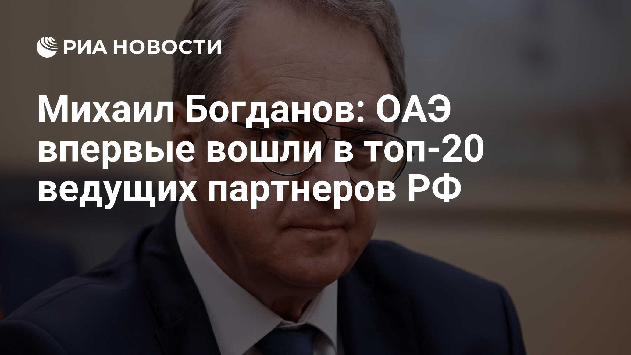 Михаил Богданов: ОАЭ впервые вошли в топ-20 ведущих партнеров РФ - РИА  Новости, 23.02.2023