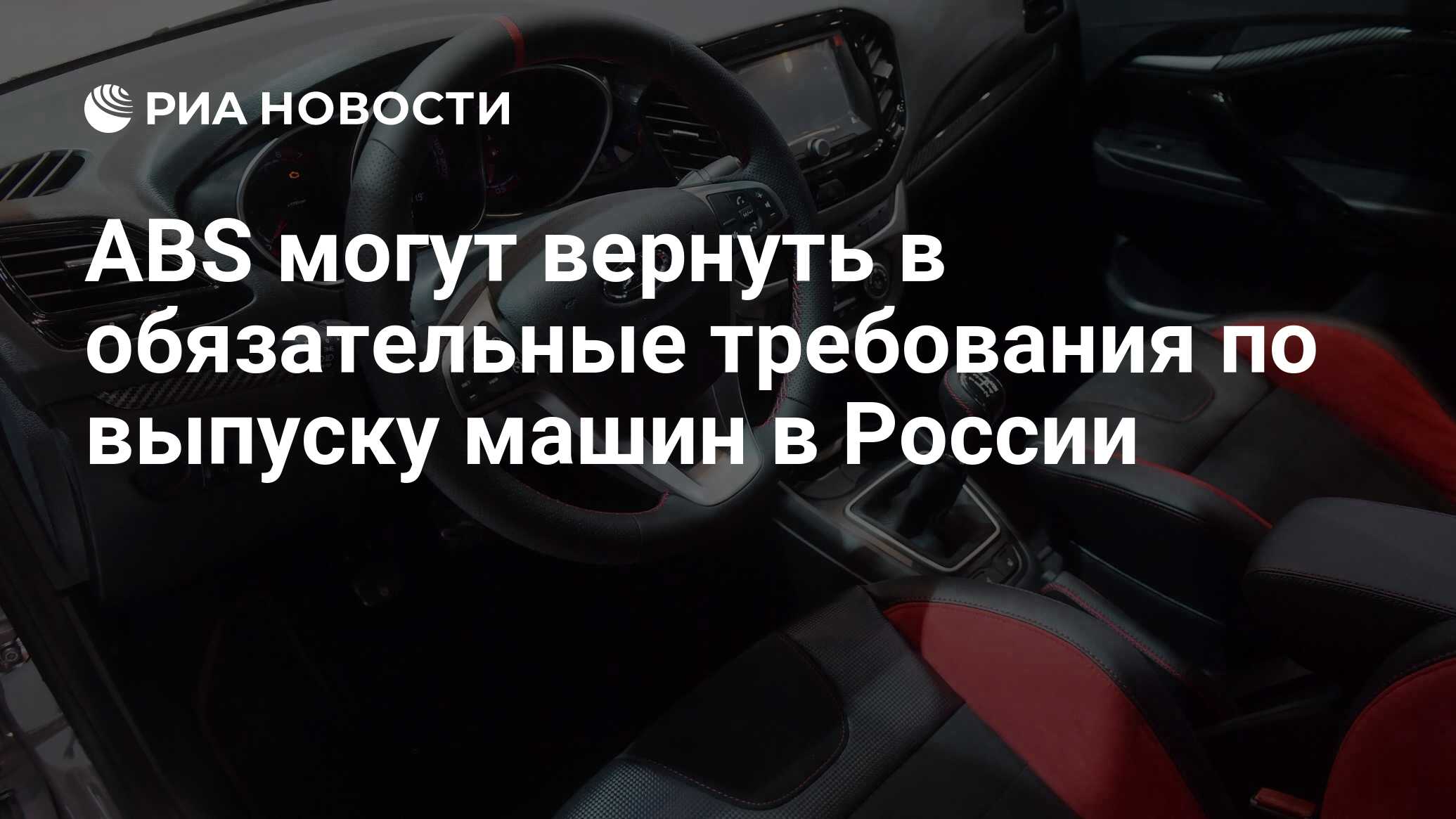 ABS могут вернуть в обязательные требования по выпуску машин в России - РИА  Новости, 22.02.2023