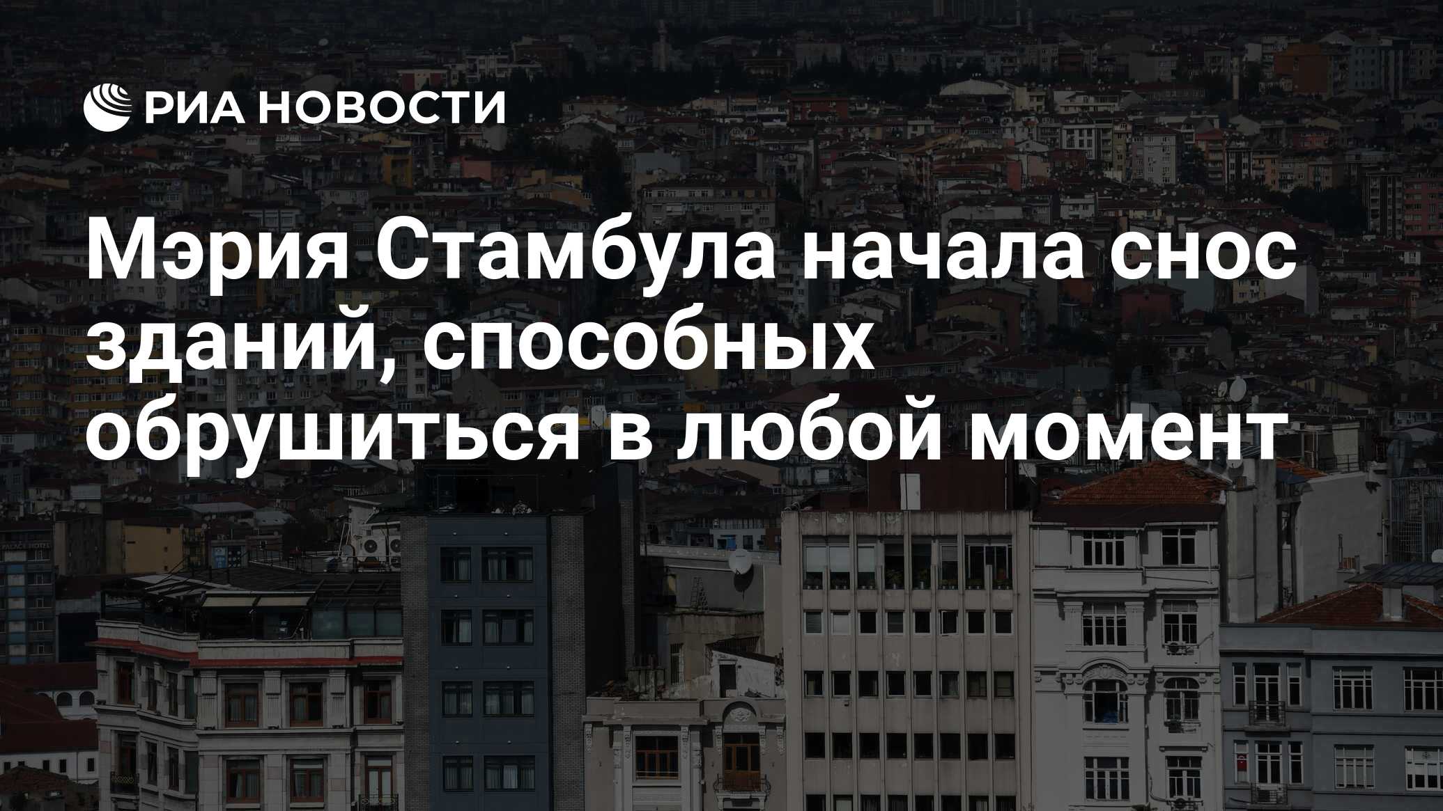 Мэрия Стамбула начала снос зданий, способных обрушиться в любой момент -  РИА Новости, 22.02.2023