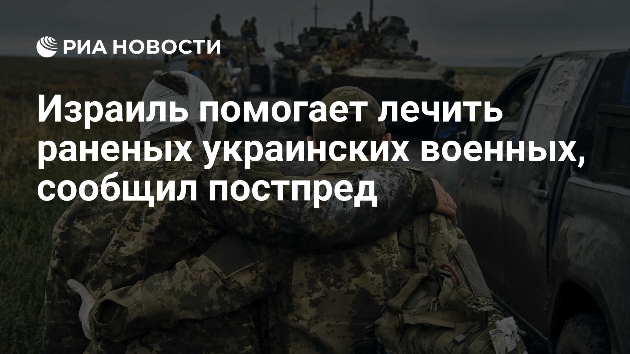 Израиль помогает лечить раненых украинских военных, сообщил постпред - РИА  Новости, 23.02.2023