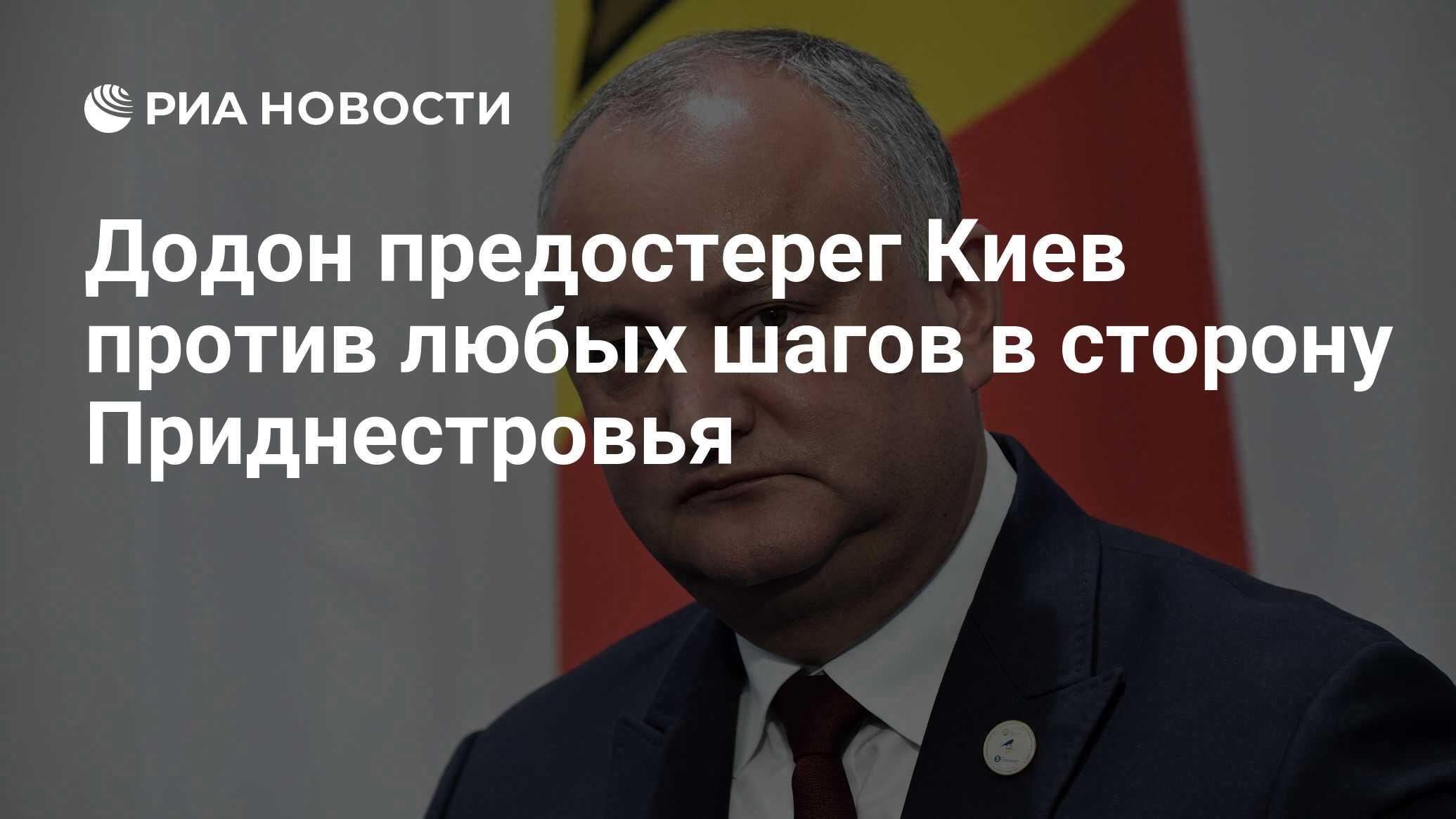 Додон заявил, что Молдавия не выживет без хороших отношений с Россией