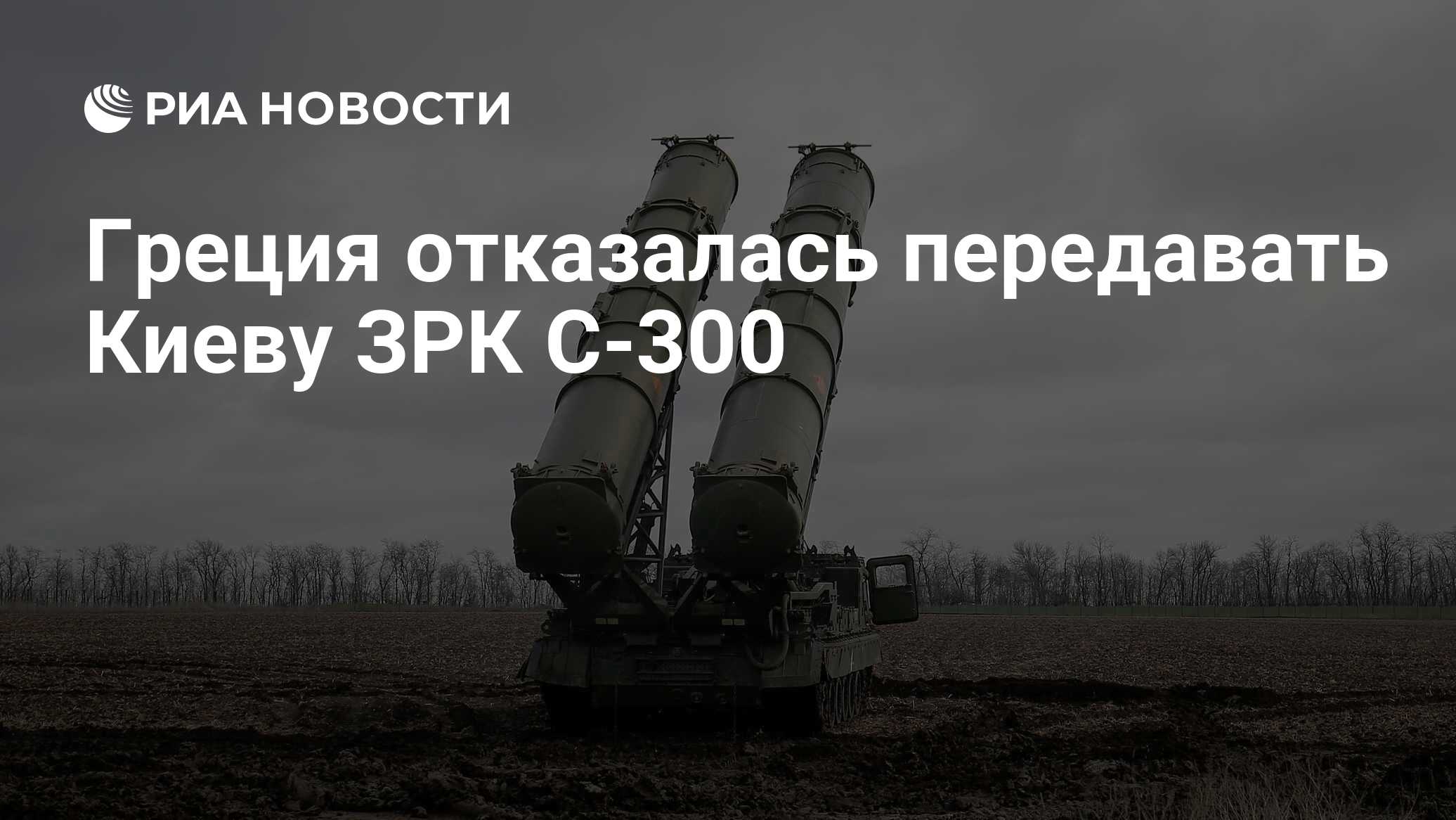 Греция отказалась передавать Киеву ЗРК С-300 - РИА Новости, 23.02.2023