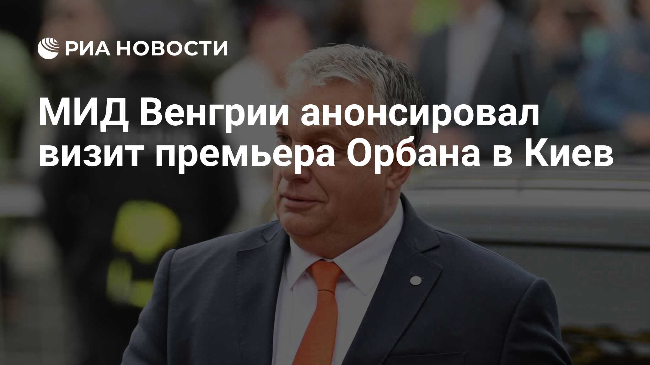 МИД Венгрии анонсировал визит премьера Орбана на Украину