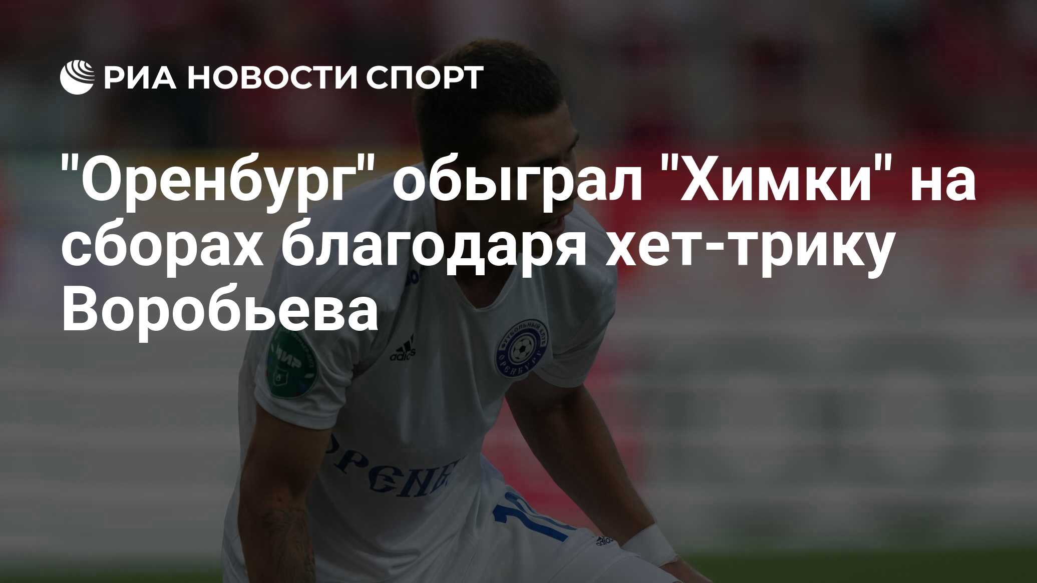 Химки оренбург статистика личных встреч. Химки оренбург статистика личных встреч. Химки оренбург статистика личных встреч. Химки оренбург статистика личных встреч. Оренбург химки 3 сентября.