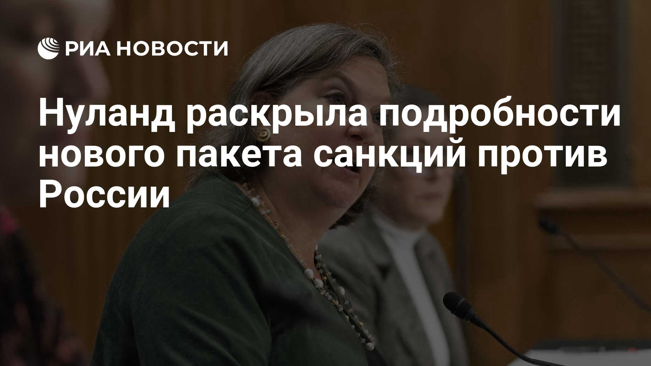 Нуланд раскрыла детали новых санкций против России