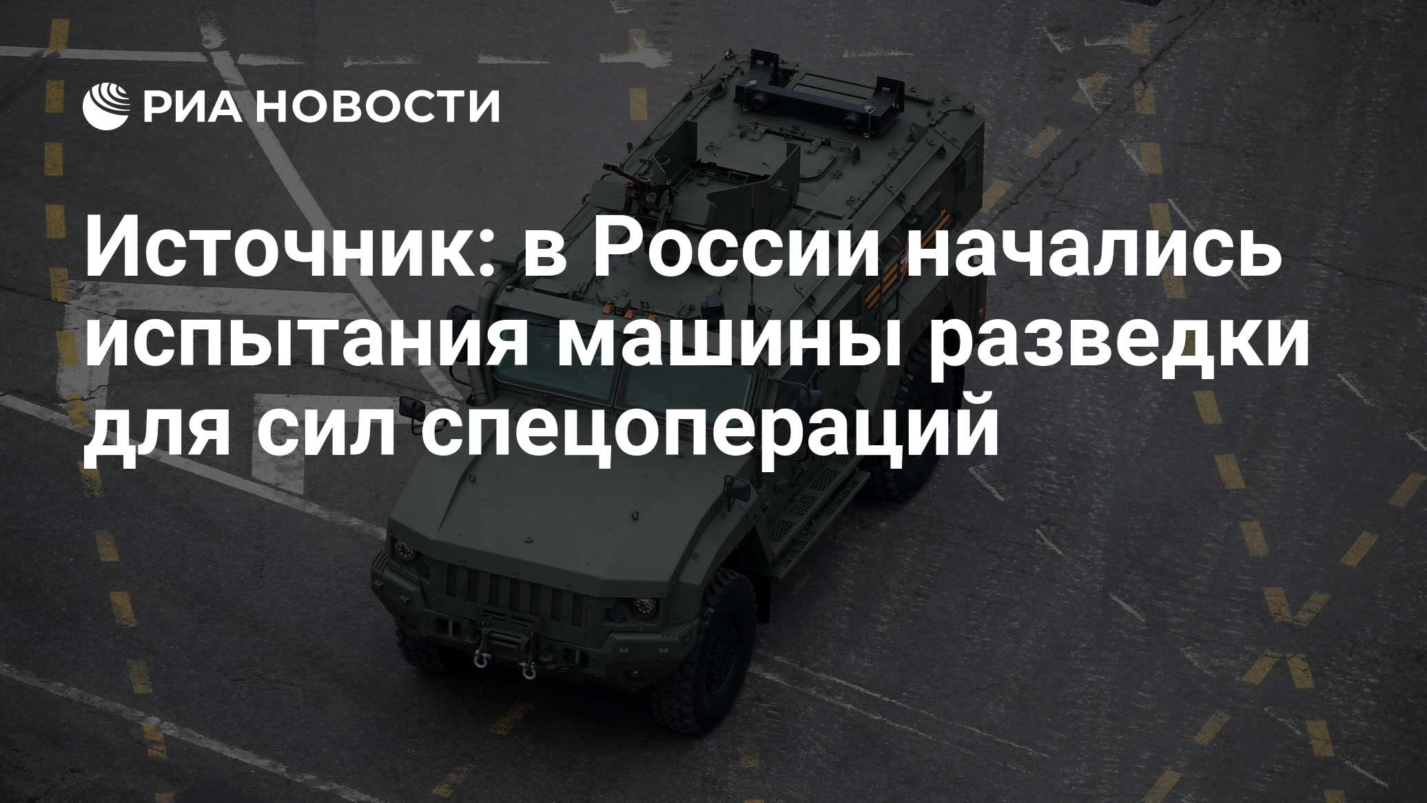 Источник: в России начались испытания машины разведки для сил спецопераций  - РИА Новости, 24.02.2023