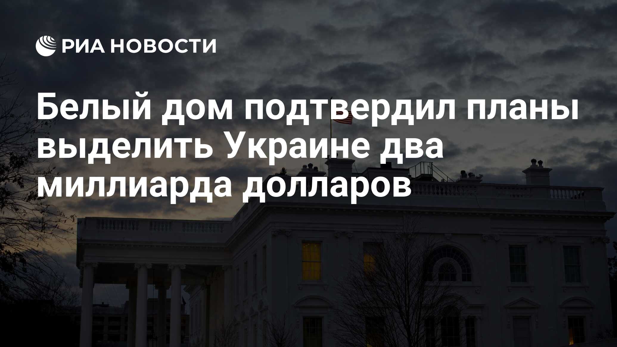 Белый дом подтвердил планы выделить Украине два миллиарда долларов - РИА  Новости, 24.02.2023