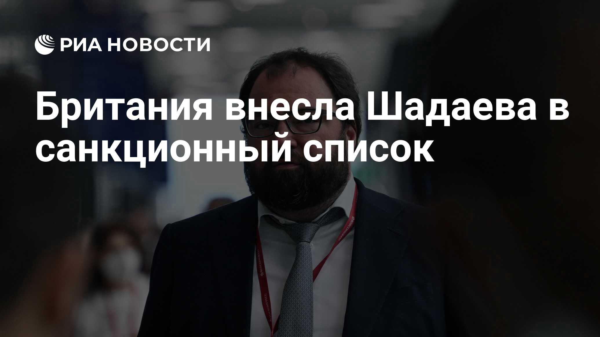 Великобритания внесла Шадаева в санкционный список