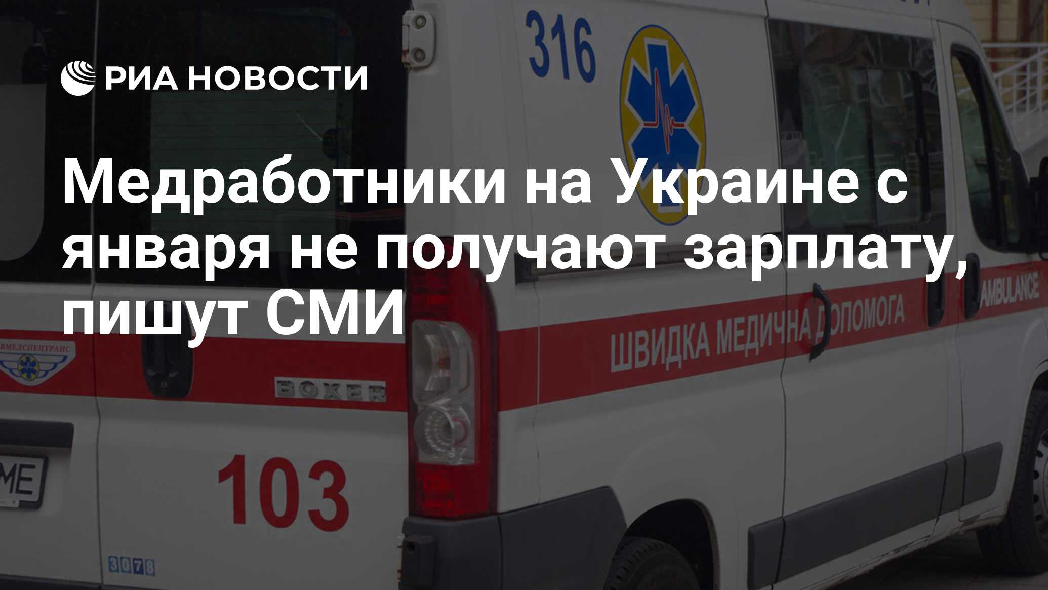 Медработники на Украине не получают зарплату с января