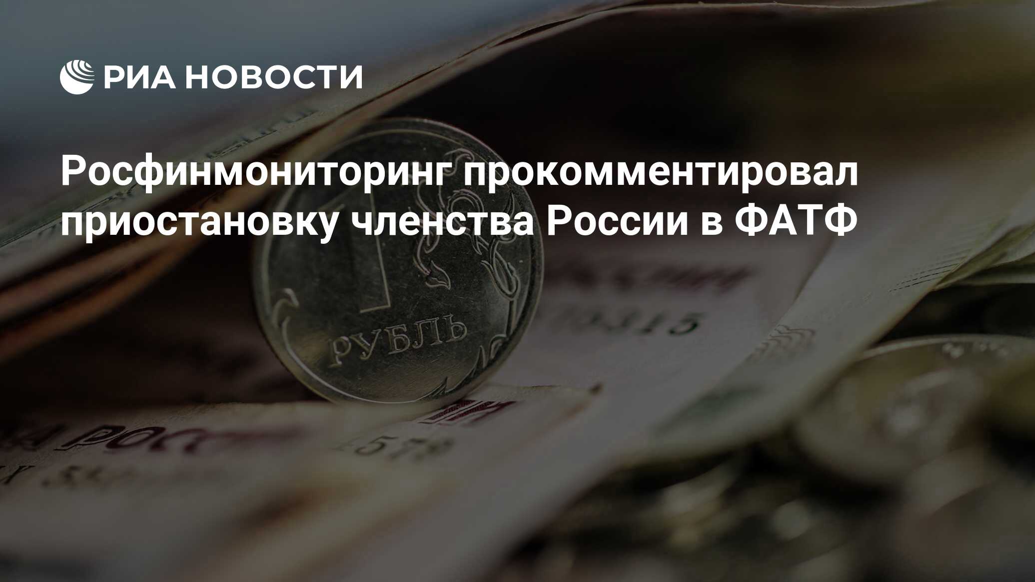 Росфинмониторинг прокомментировал приостановку членства России в ФАТФ  РИА Новости, 24.02.2023