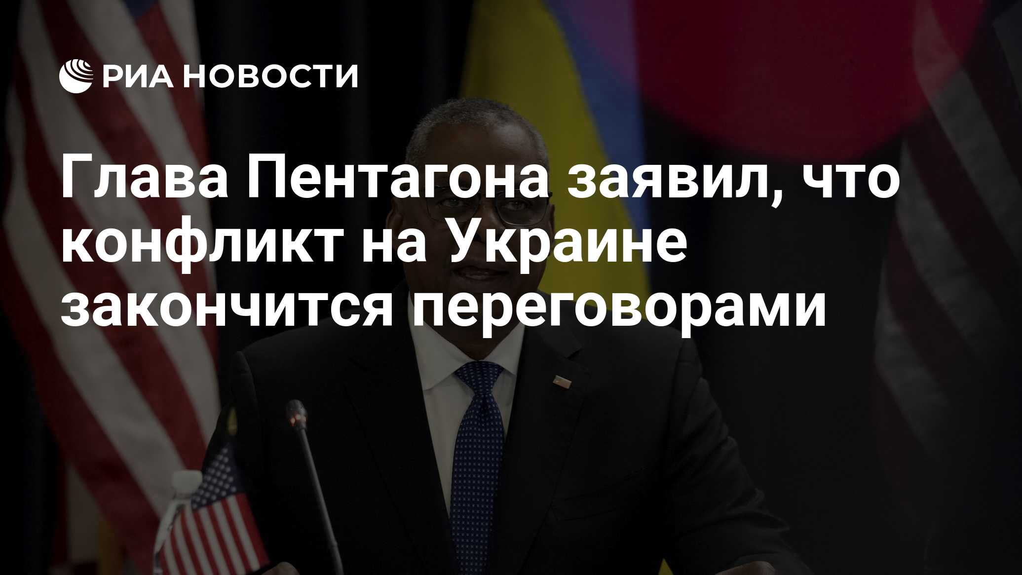 В Пентагоне рассказали, чем закончится украинский конфликт