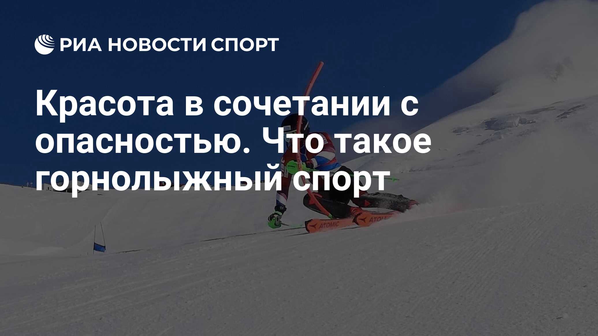 Горнолыжный спорт: виды, описание и экипировка