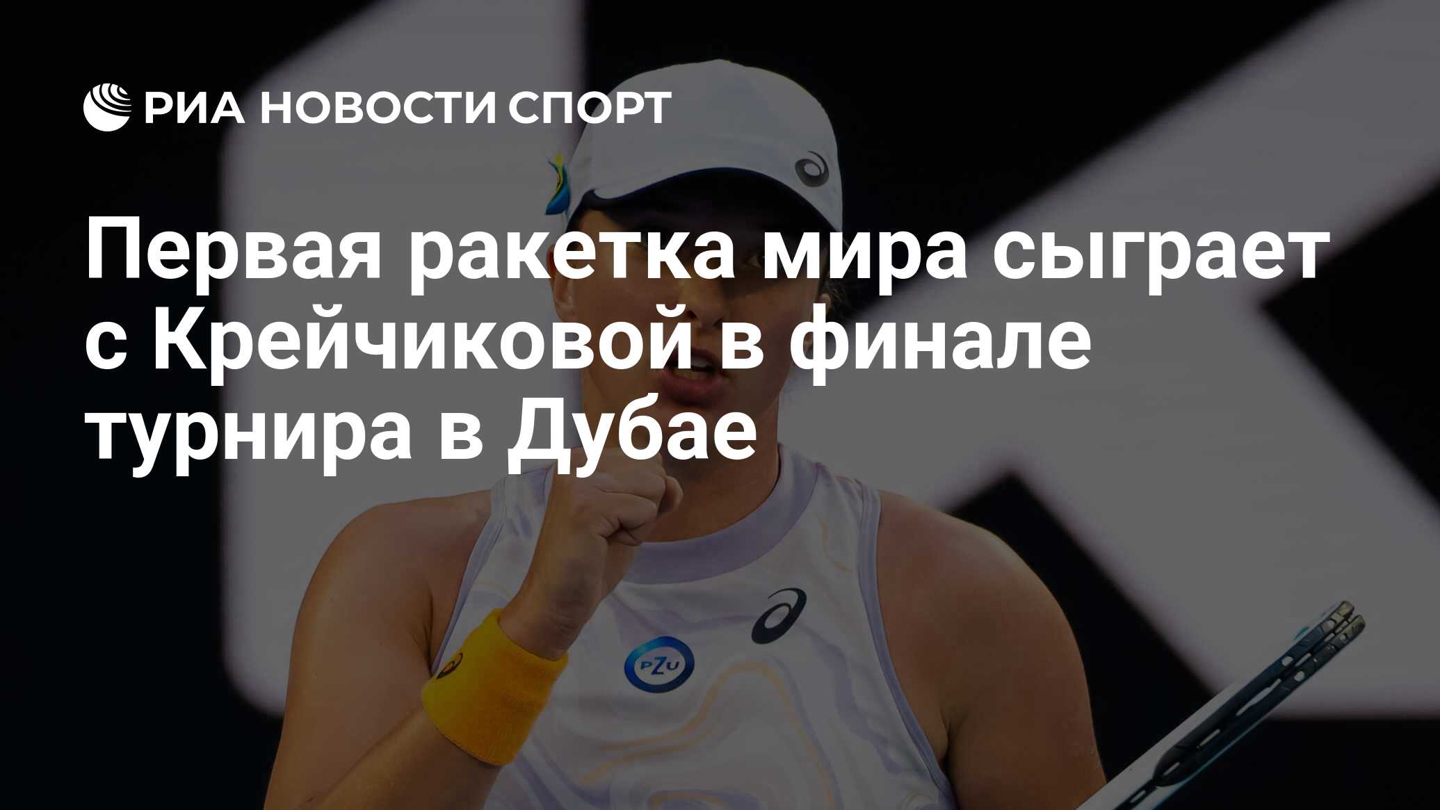 Первая ракетка мира сыграет с Крейчиковой в финале турнира в Дубае ...