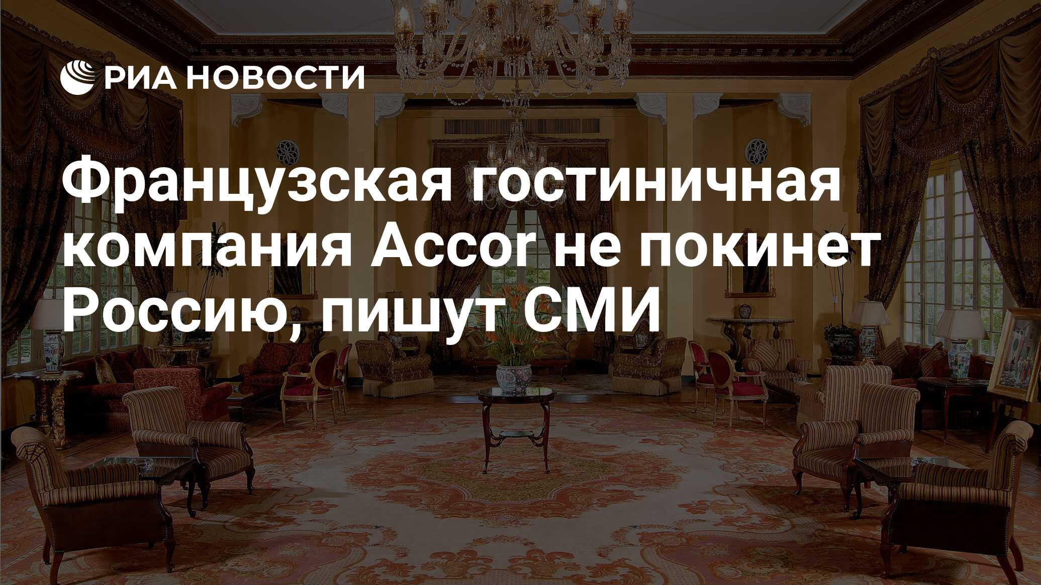 Французская гостиничная компания Accor не покинет Россию, пишут СМИ - РИА  Новости, 25.02.2023