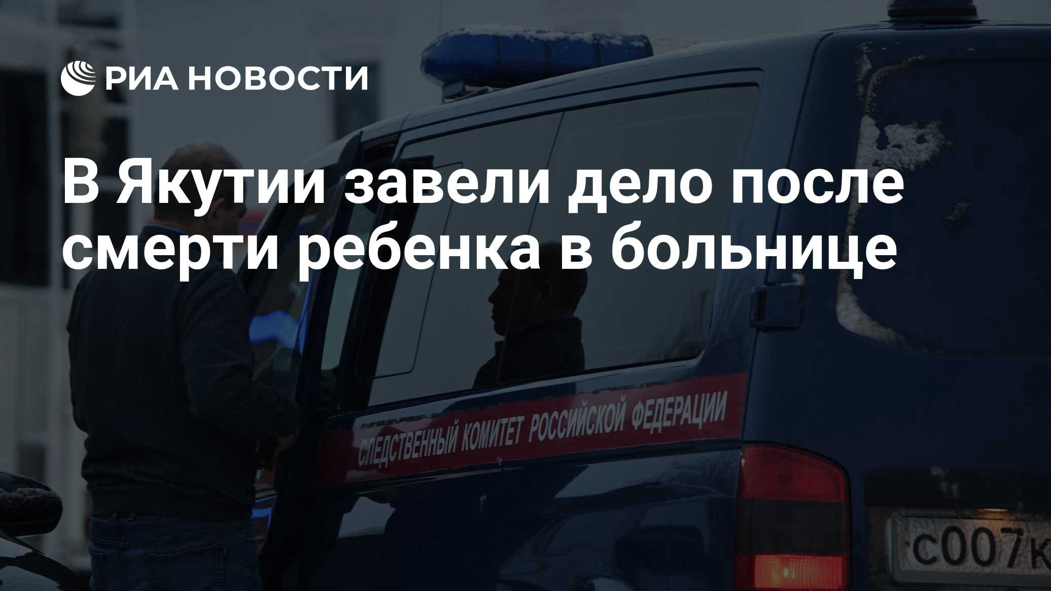 В Якутии завели дело после смерти ребенка в больнице - РИА Новости,  25.02.2023