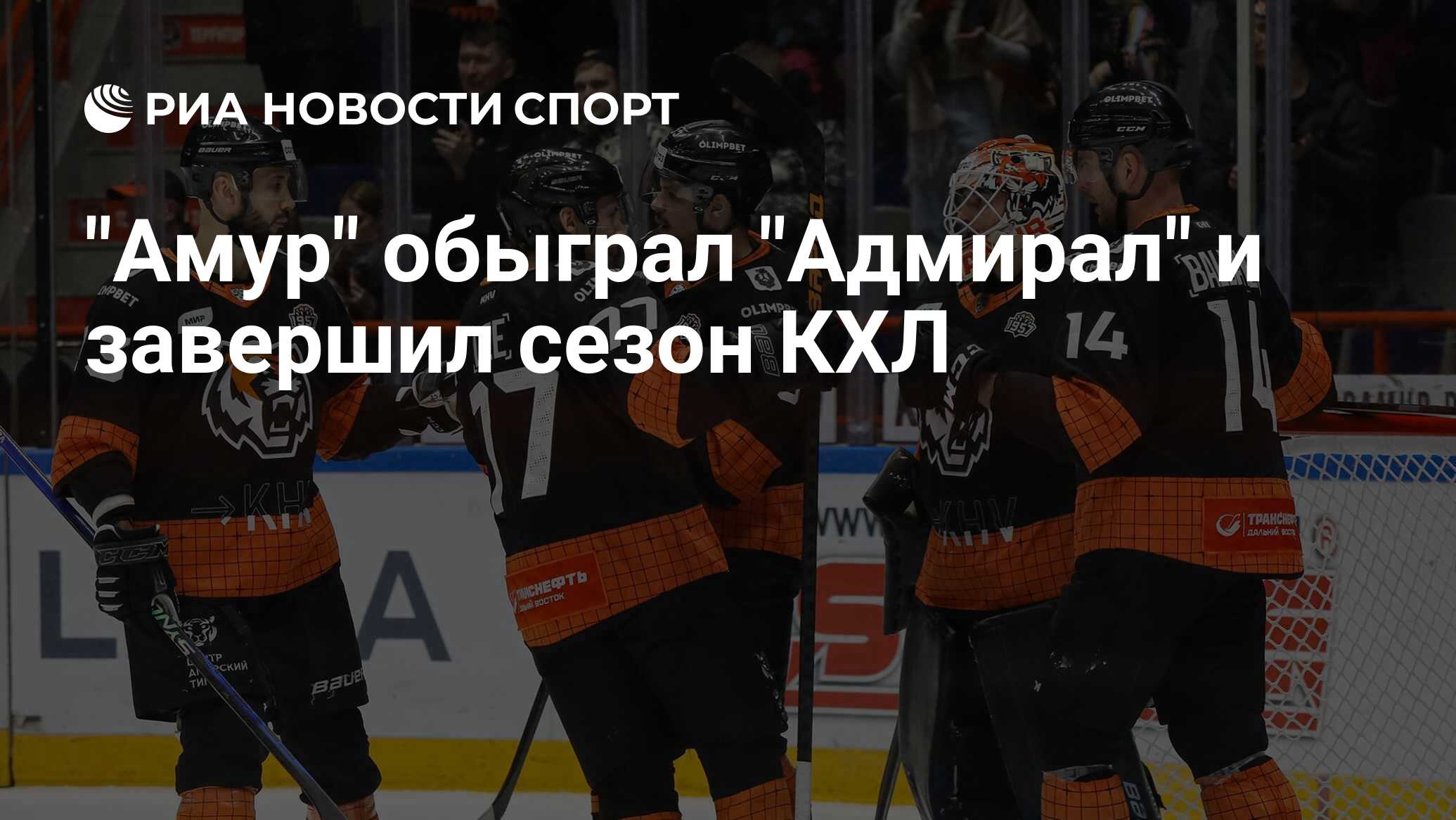 Амур адмирал личные встречи