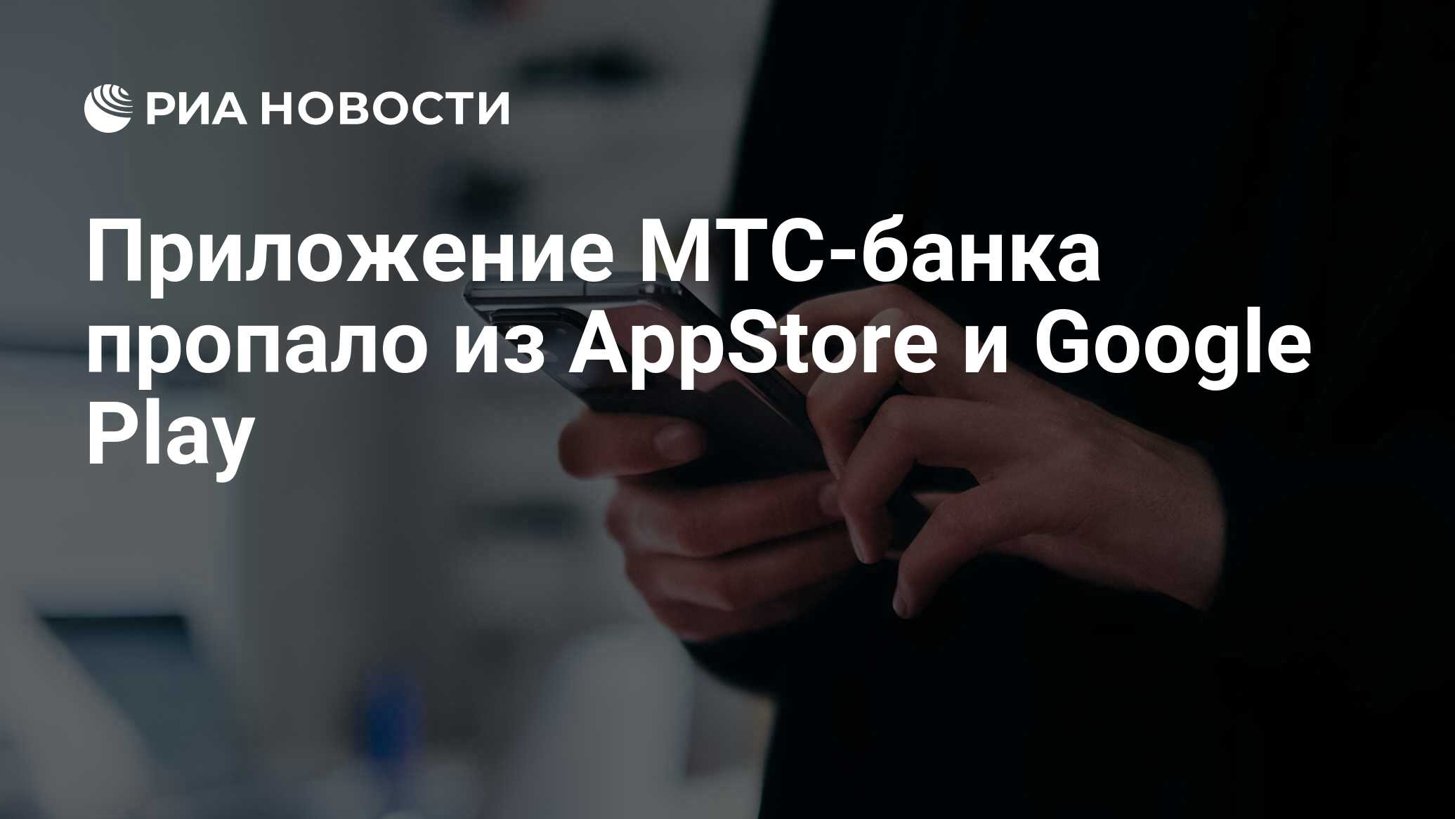 Приложение МТС-банка пропало из AppStore и Google Play - РИА Новости,  25.02.2023