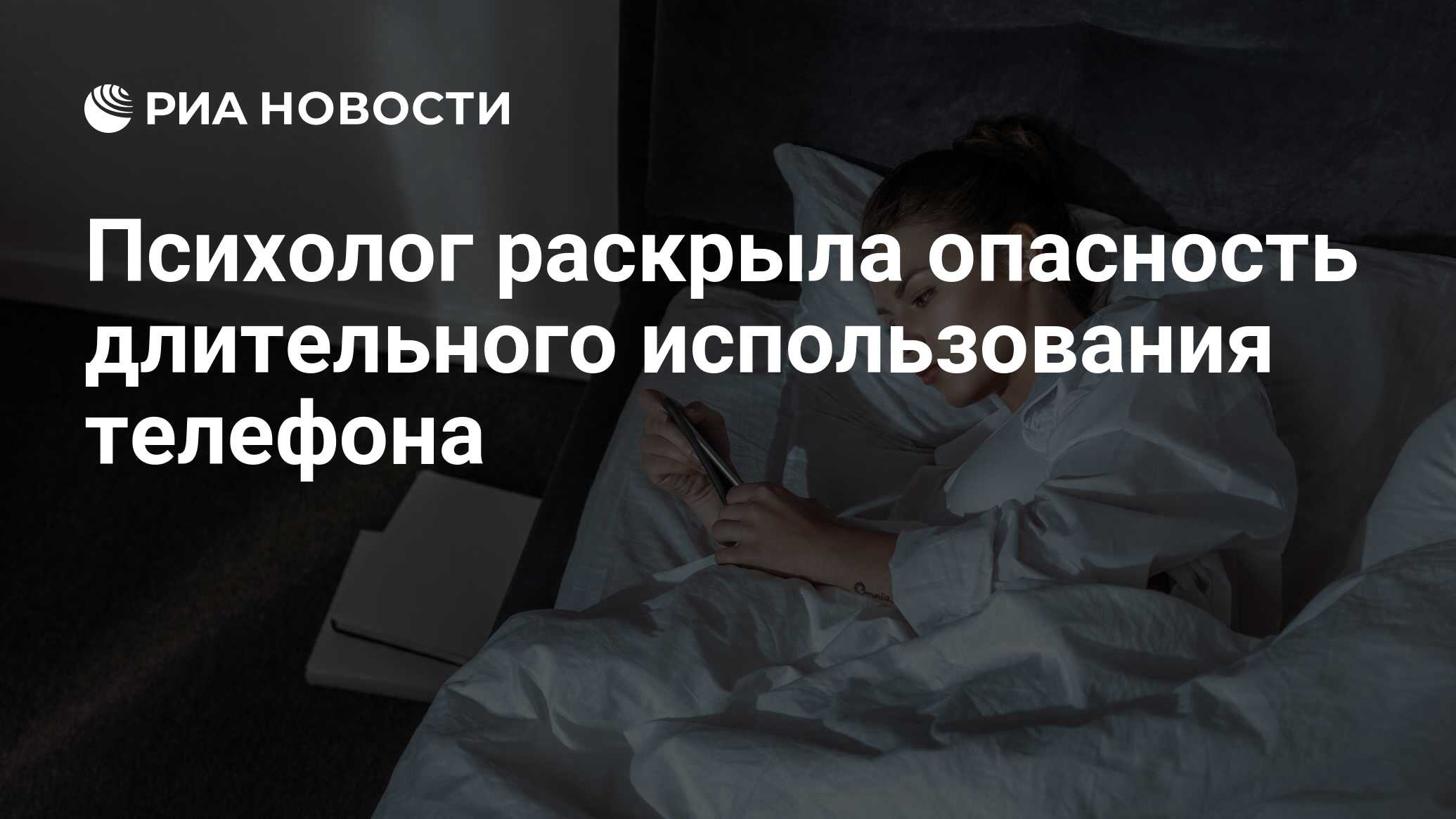 Психолог раскрыла опасность длительного использования телефона - РИА  Новости, 26.02.2023