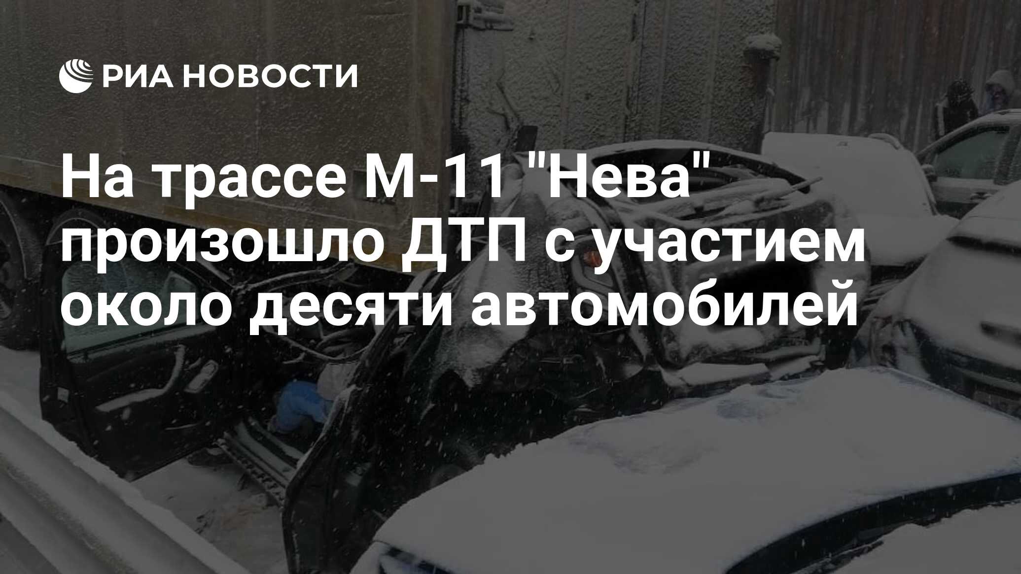 На трассе М-11 