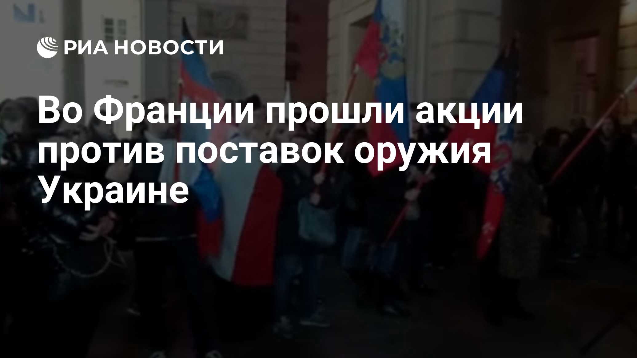 Во Франции прошли акции против поставок оружия Украине - РИА Новости,  27.02.2023