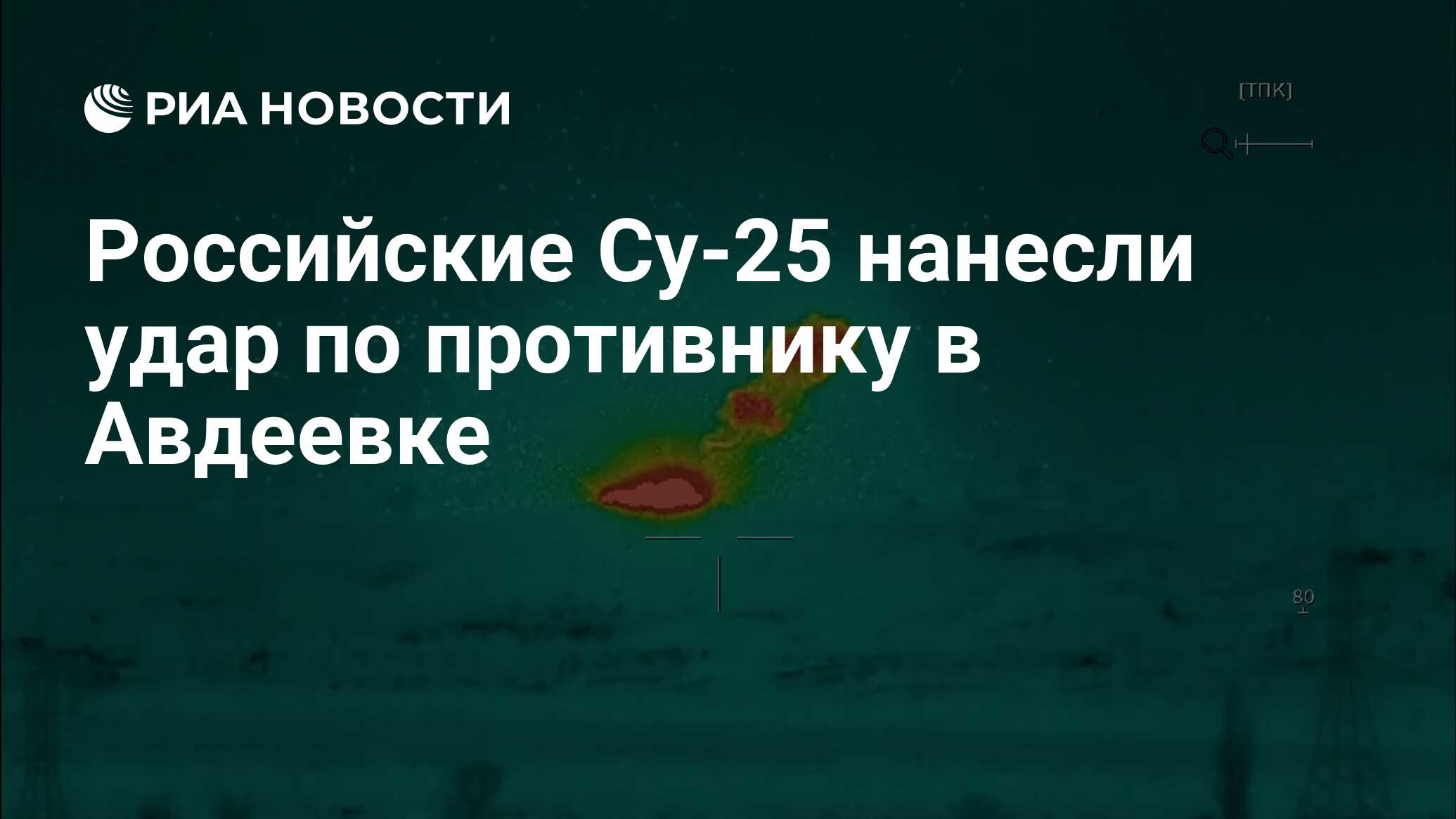 Российские Су-25 отработали фугасными авиабомбами ФАБ-500 по противнику в  Авдеевке [ВИДЕО] [ФОТО] / news2.ru